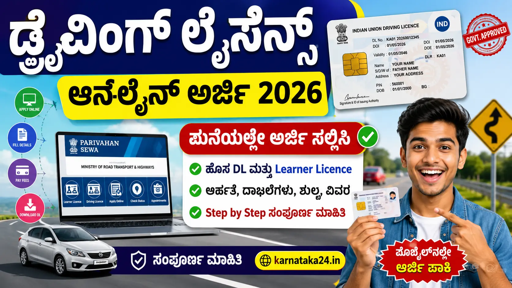 ಡ್ರೈವಿಂಗ್ ಲೈಸೆನ್ಸ್ ಆನ್‌ಲೈನ್ ಅರ್ಜಿ 2026