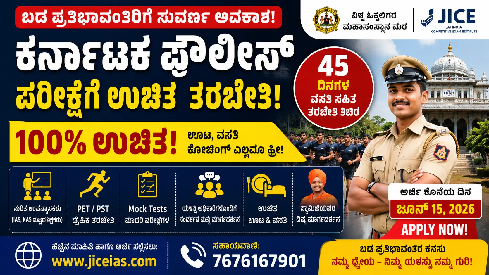 ಪೊಲೀಸ್ ಕಾನ್ಸ್ಟೆಬಲ್ ಉಚಿತ ತರಬೇತಿ