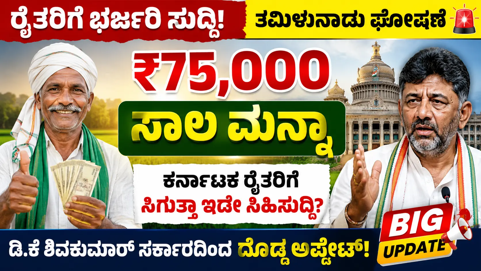 ಬೆಳೆ ಸಾಲ ಮನ್ನಾ 2026