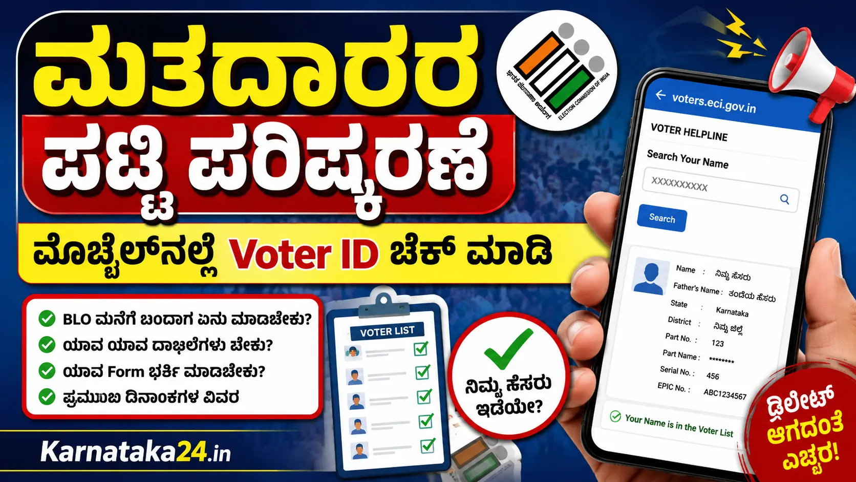 ಮತದಾರರ ಪಟ್ಟಿ ಪರಿಷ್ಕರಣೆ 2026