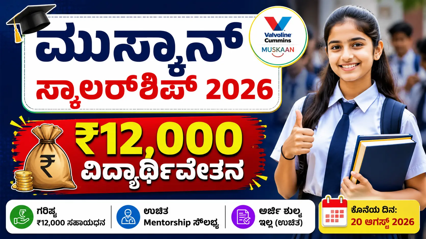 ಮುಸ್ಕಾನ್ ಸ್ಕಾಲರ್‌ಶಿಪ್ 2026