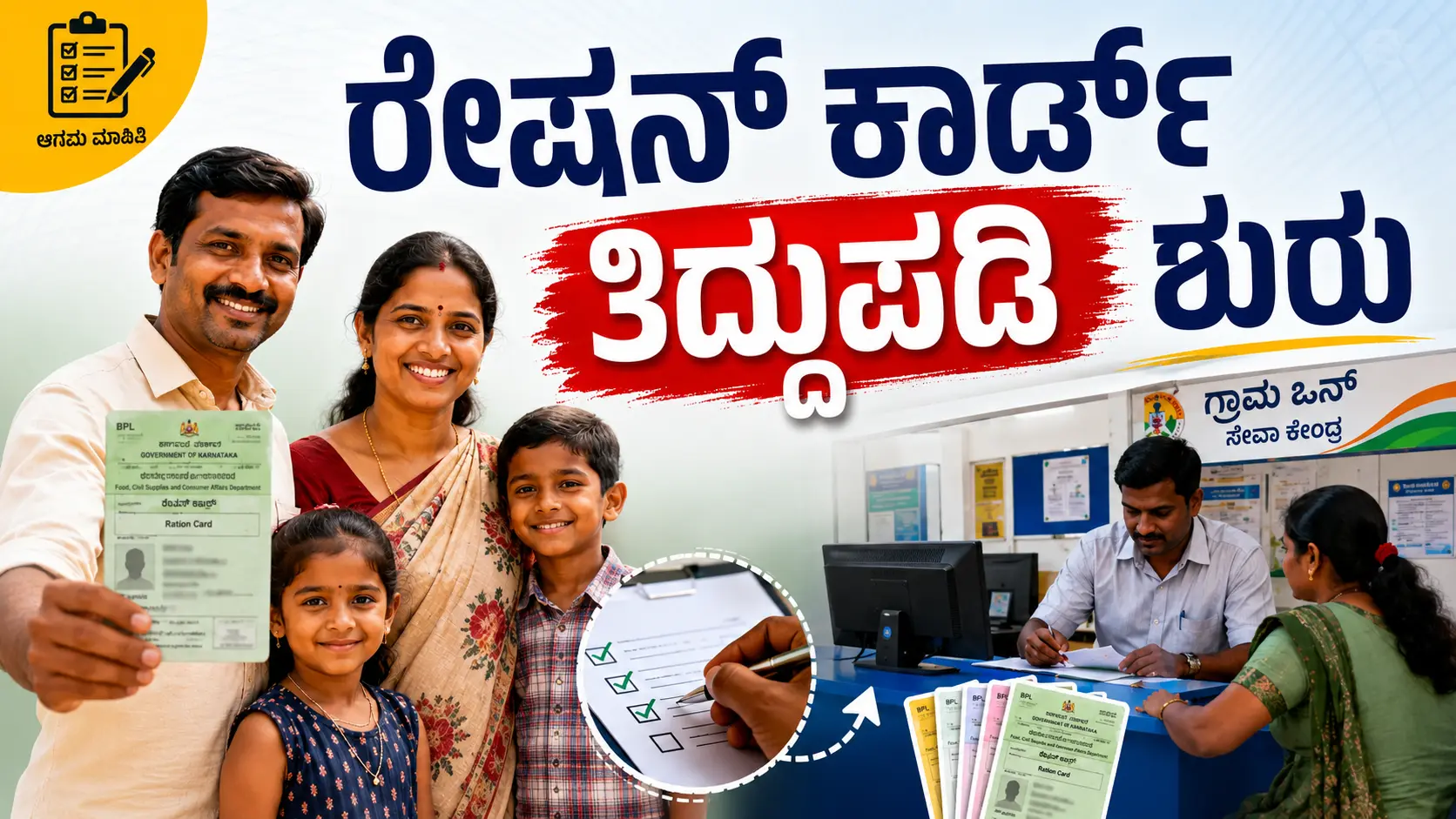 ರೇಷನ್ ಕಾರ್ಡ್ ತಿದ್ದುಪಡಿ