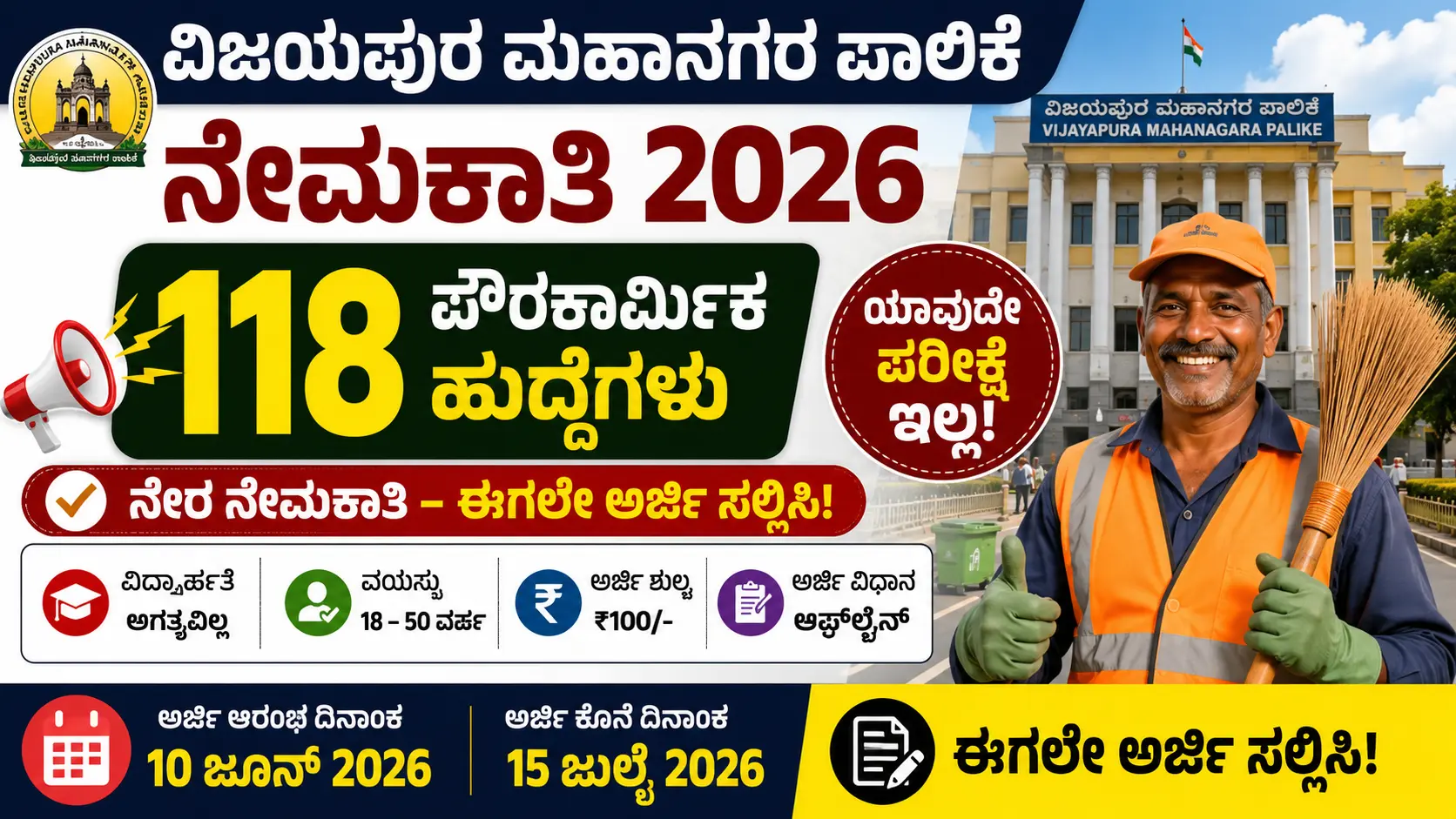 ವಿಜಯಪುರ ಮಹಾನಗರ ಪಾಲಿಕೆ ನೇಮಕಾತಿ 2026