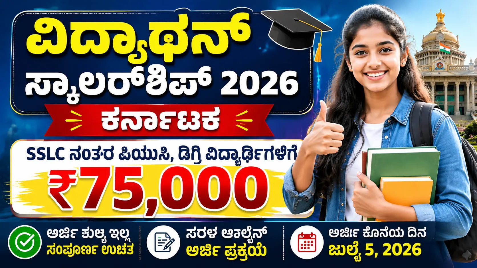 ವಿದ್ಯಾಧನ್ ಸ್ಕಾಲರ್‌ಶಿಪ್ 2026 ಕರ್ನಾಟಕ