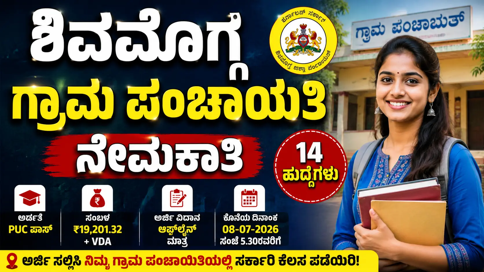 ಶಿವಮೊಗ್ಗ ಗ್ರಾಮ ಪಂಚಾಯತಿ ನೇಮಕಾತಿ 2026
