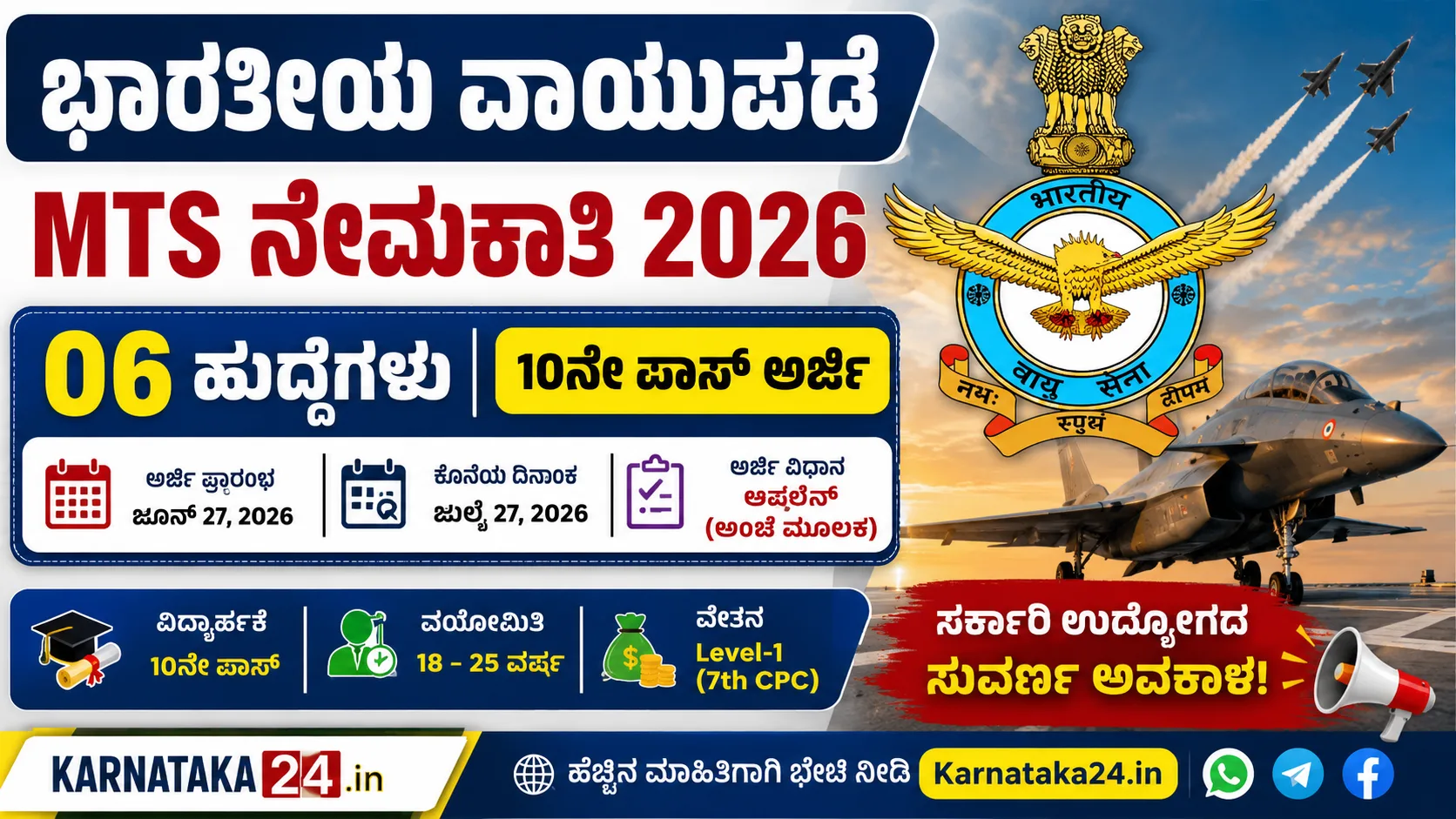 ಭಾರತೀಯ ವಾಯುಪಡೆ MTS ನೇಮಕಾತಿ 2026