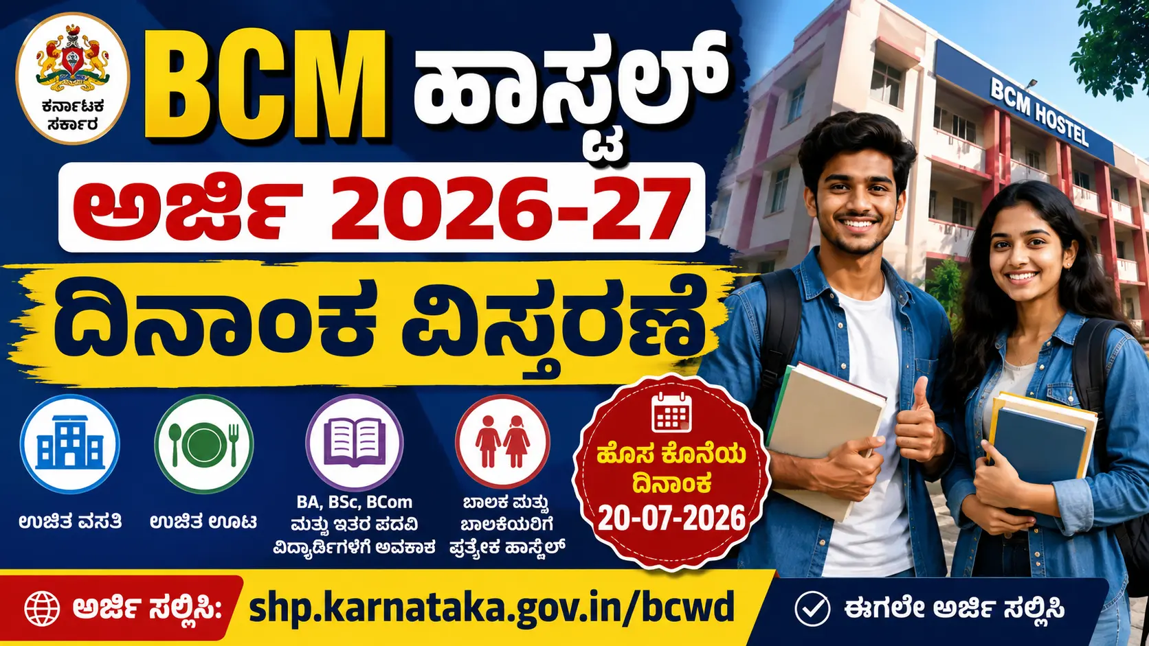 BCM ಹಾಸ್ಟೆಲ್ ಅರ್ಜಿ 2026-27
