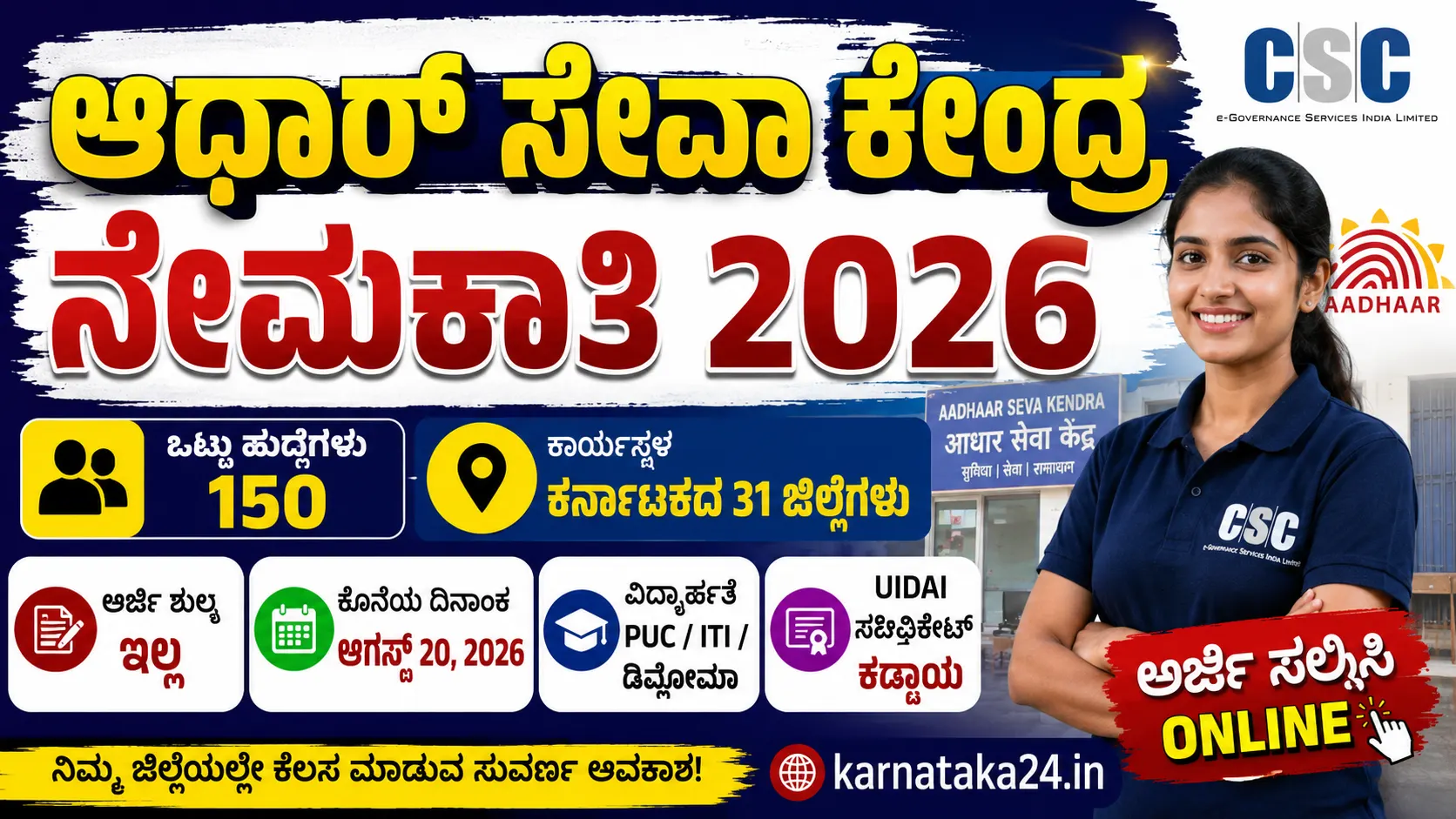 CSC ಆಧಾರ್ ಸೇವಾ ಕೇಂದ್ರ ನೇಮಕಾತಿ 2026