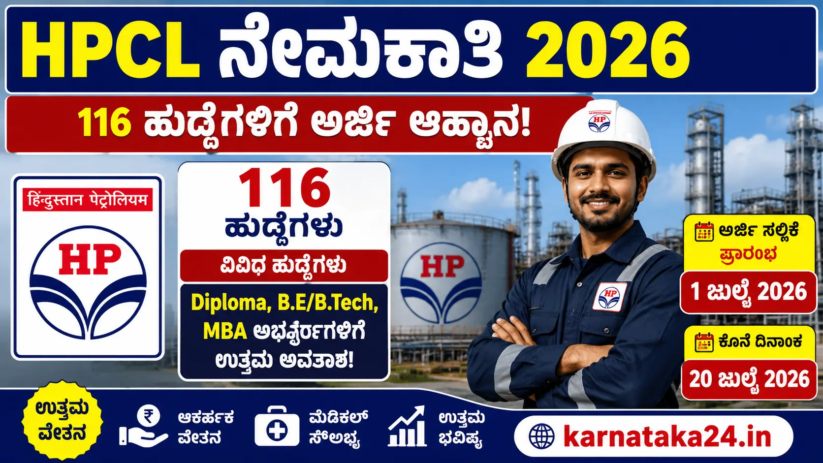 HPCL ನೇಮಕಾತಿ 2026