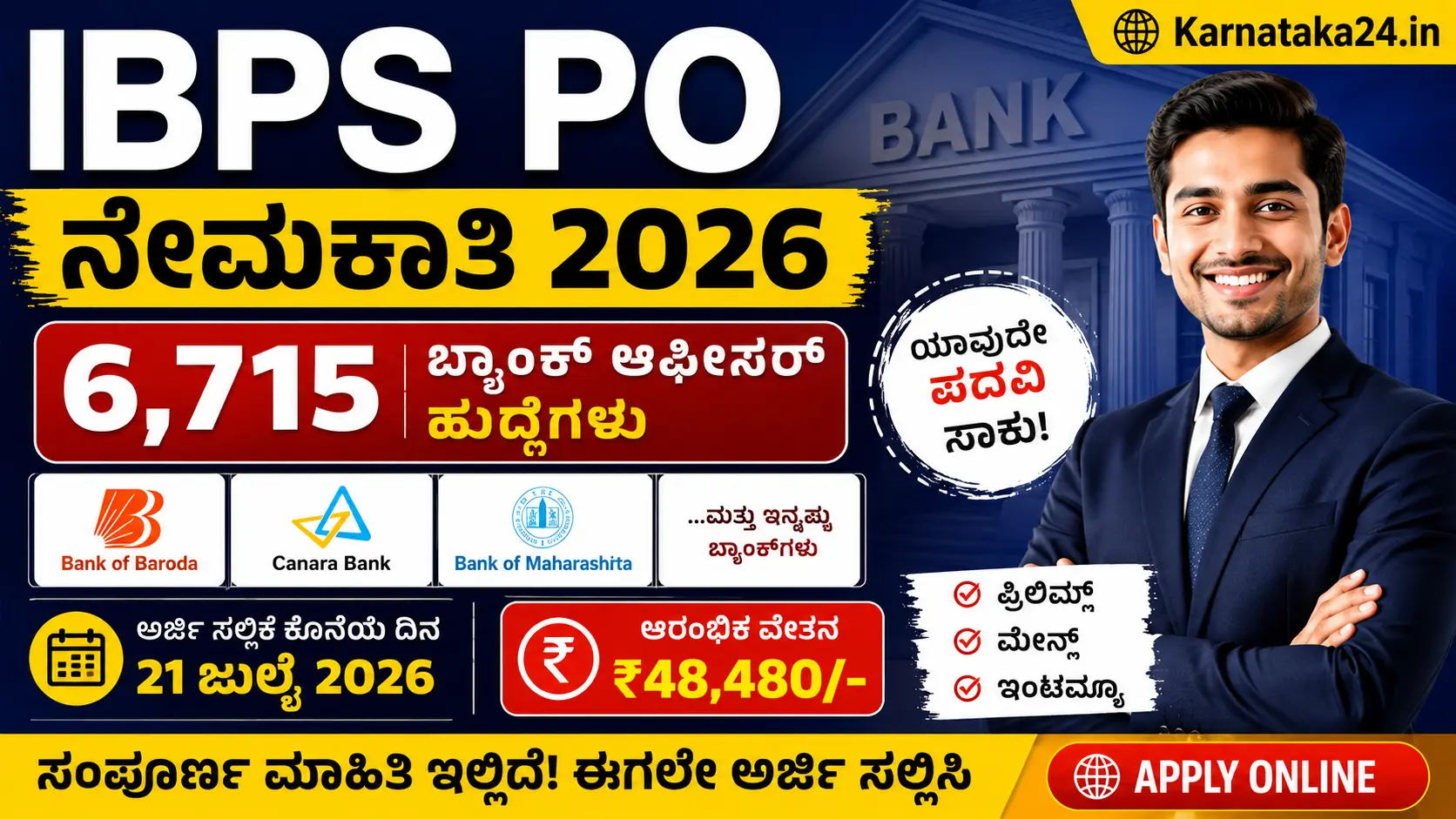 IBPS PO ನೇಮಕಾತಿ 2026