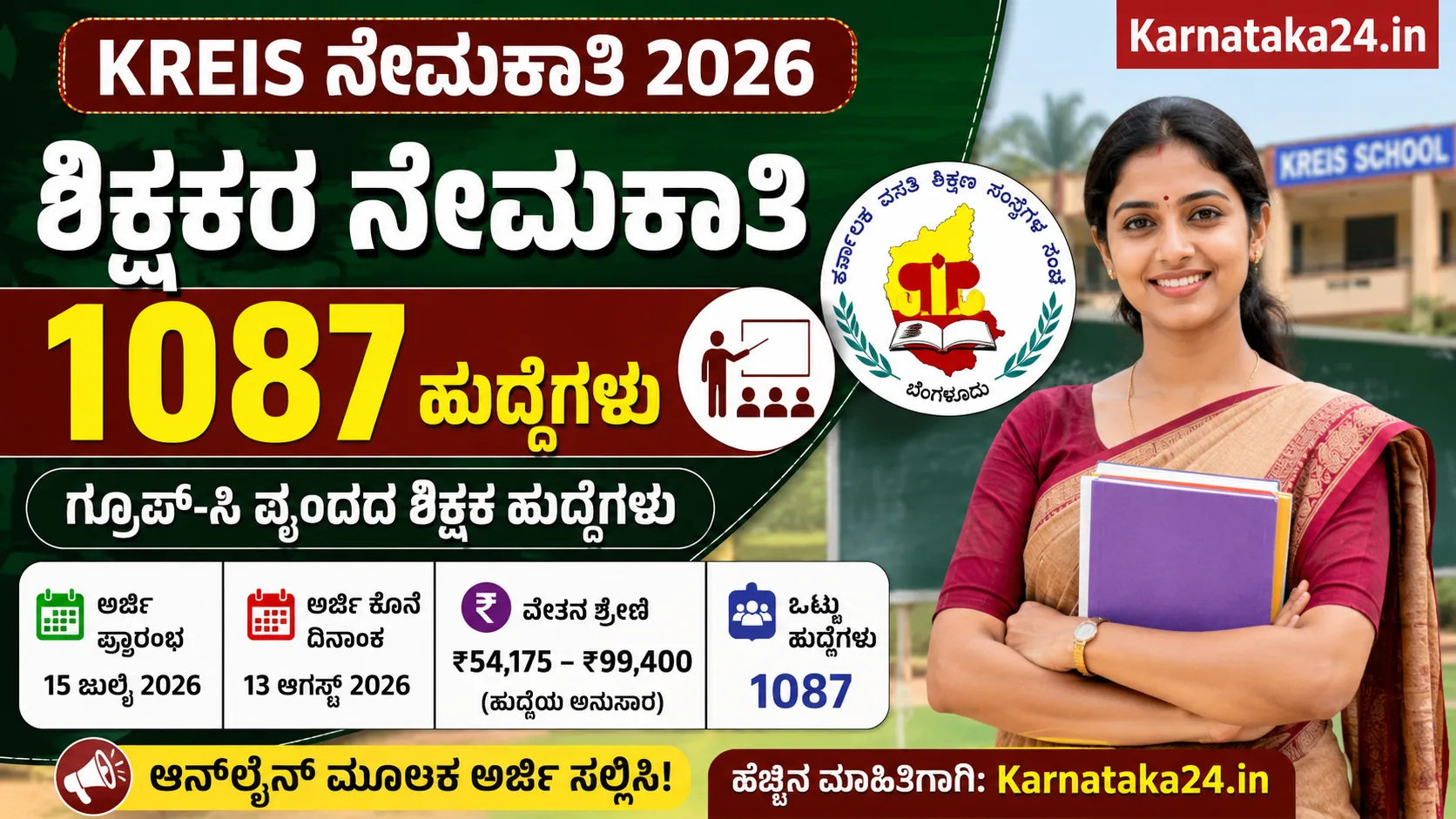 KEA KREIS ಶಿಕ್ಷಕರ ನೇಮಕಾತಿ 2026