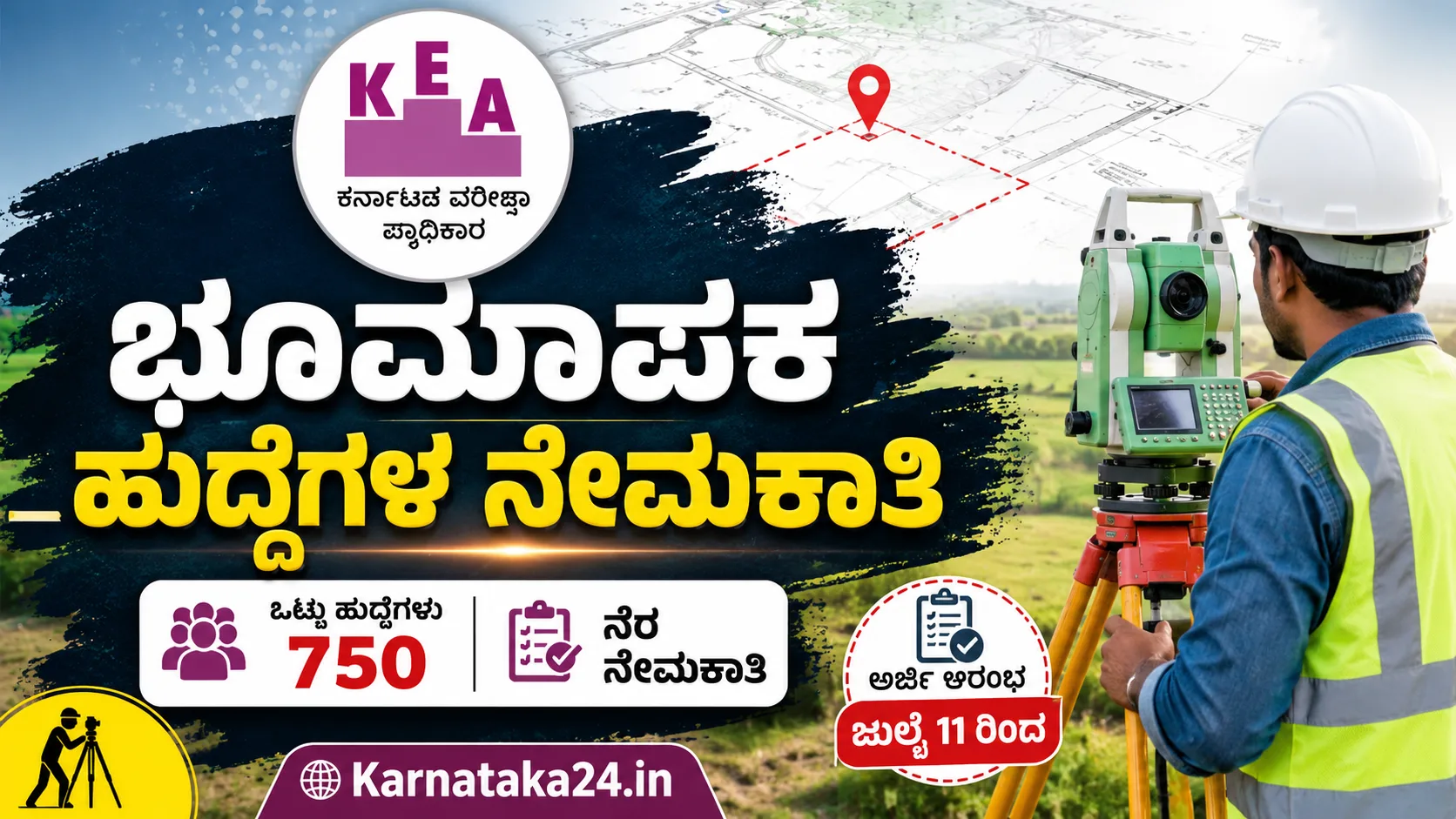 KEA ಭೂಮಾಪಕ ನೇಮಕಾತಿ 2026
