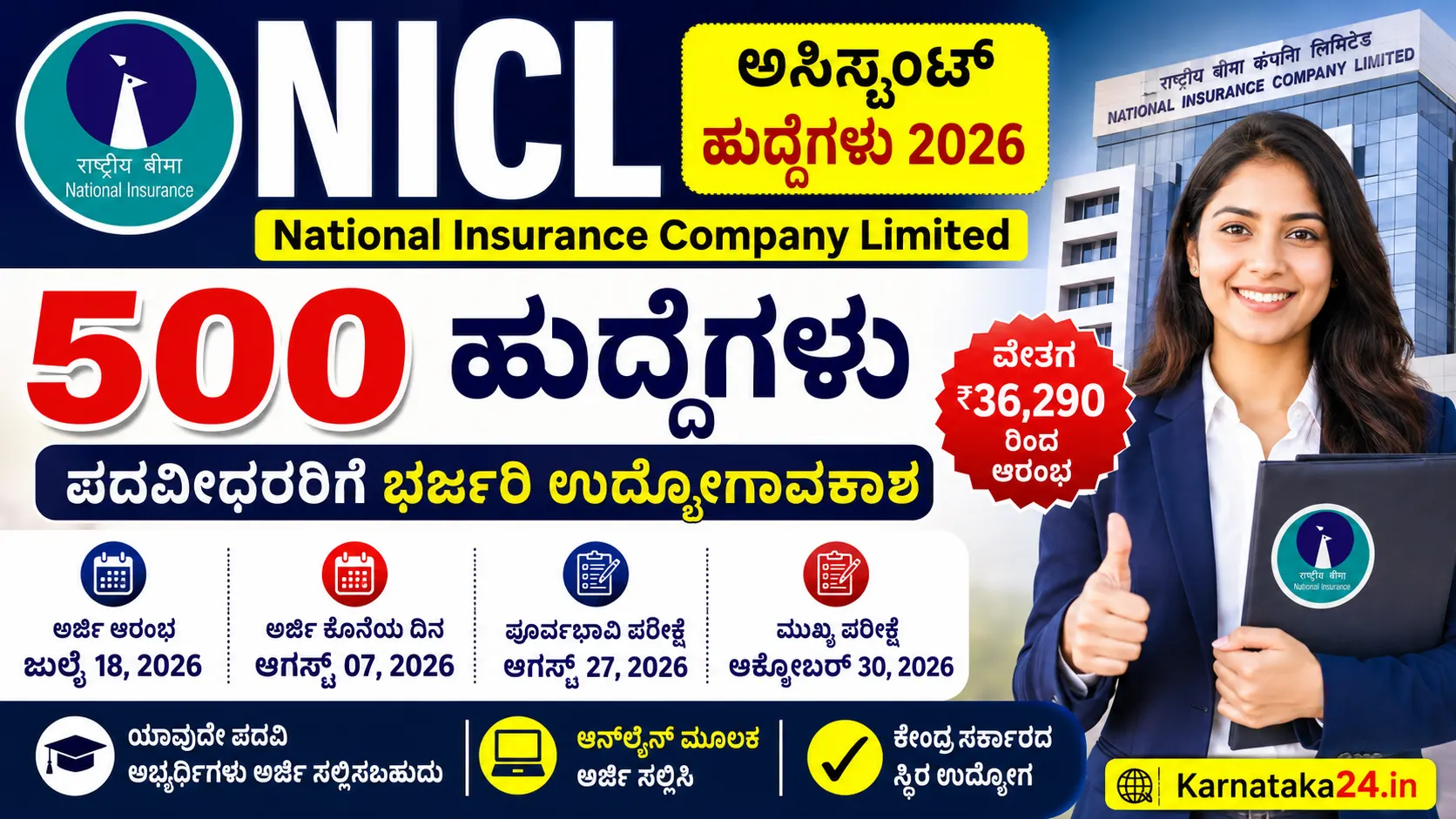 NICL ಅಸಿಸ್ಟಂಟ್ ನೇಮಕಾತಿ 2026