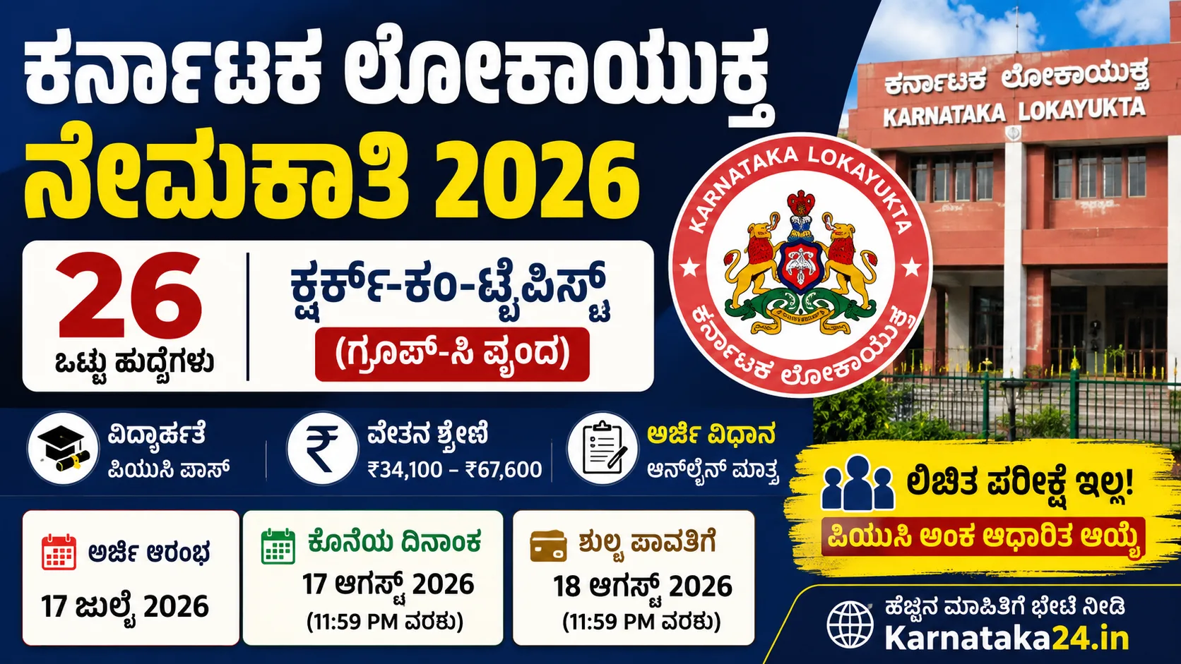 karnataka lokayukta recruitment 2026