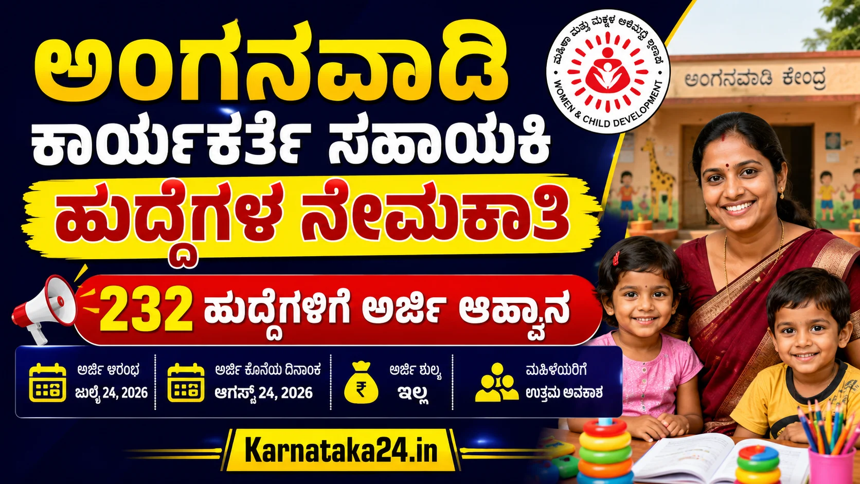 ಅಂಗನವಾಡಿ ನೇಮಕಾತಿ 2026