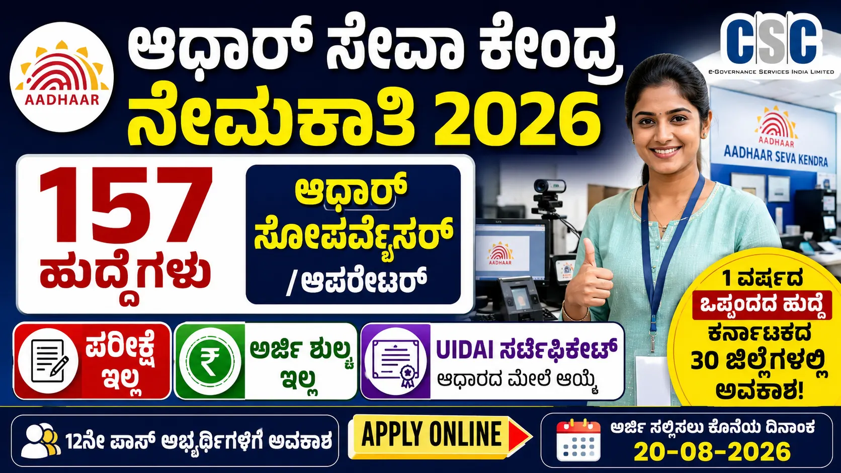 ಆಧಾರ್ ಸೇವಾ ಕೇಂದ್ರ ನೇಮಕಾತಿ 2026
