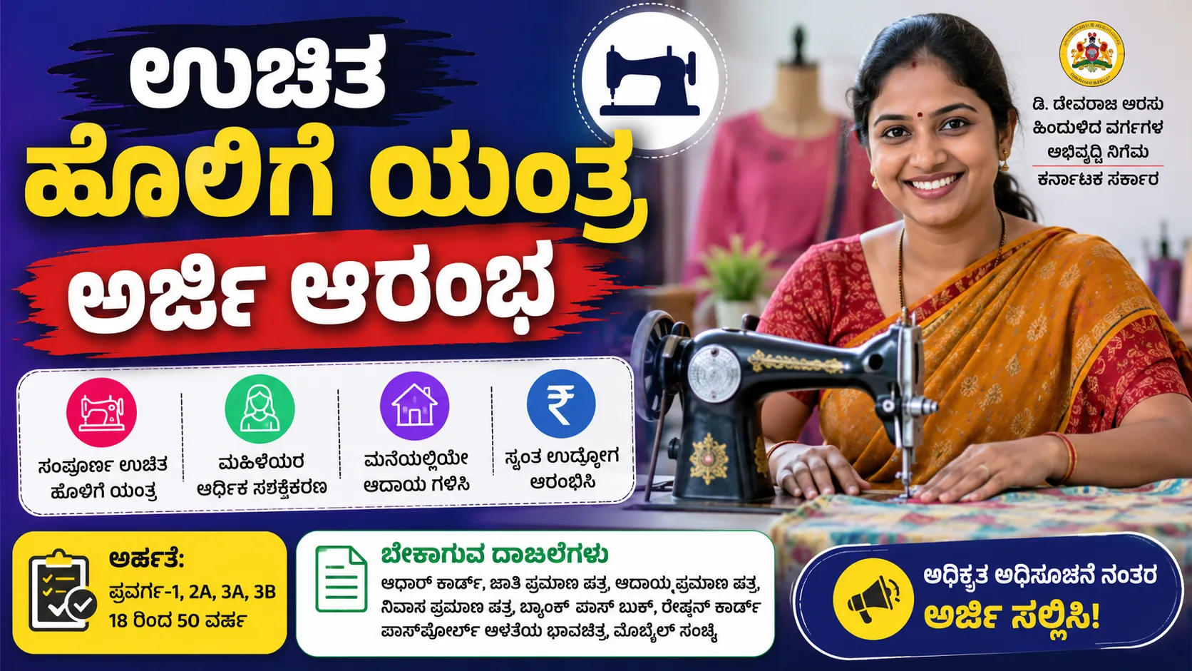 ಉಚಿತ ಹೊಲಿಗೆ ಯಂತ್ರ ಯೋಜನೆ