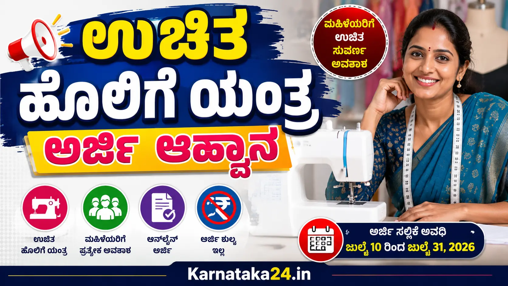 ಉಚಿತ ಹೊಲಿಗೆ ಯಂತ್ರ