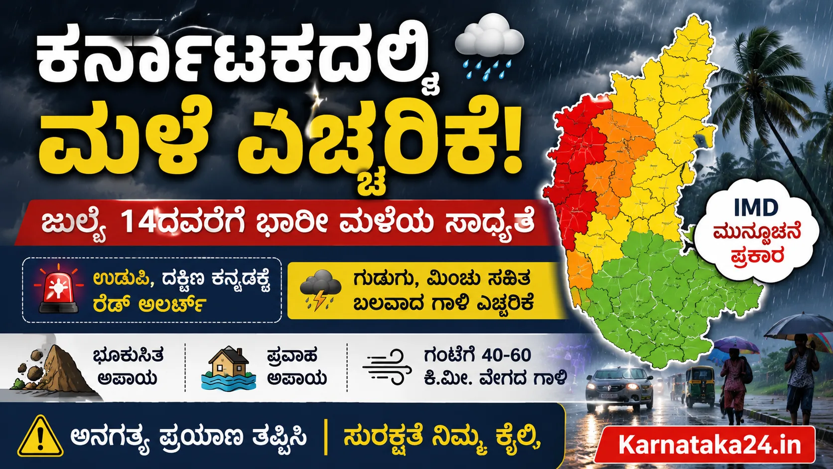 ಕರ್ನಾಟಕ ಮಳೆ ಎಚ್ಚರಿಕೆ