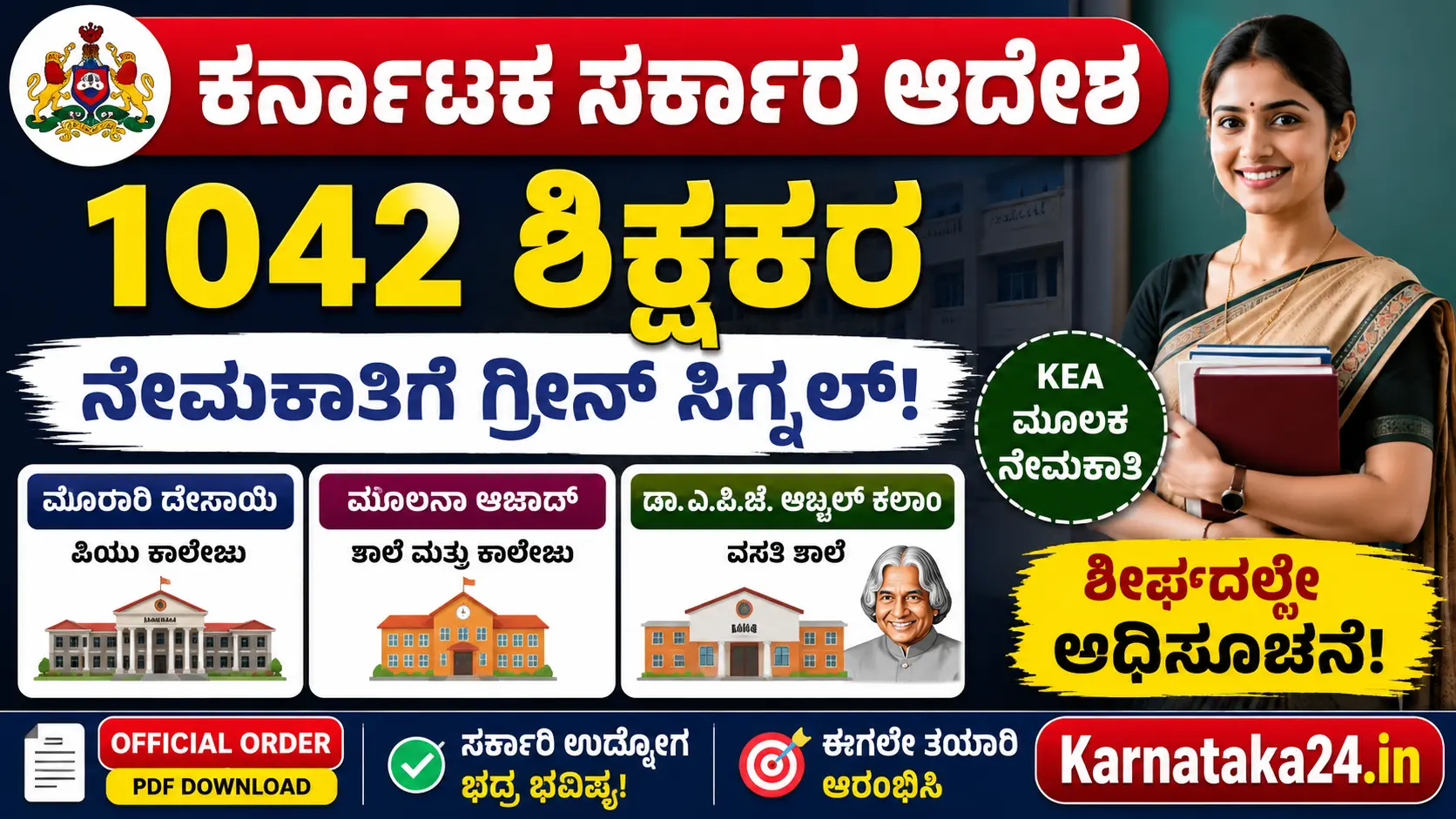 ಕರ್ನಾಟಕ ಶಿಕ್ಷಕರ ನೇಮಕಾತಿ 2026