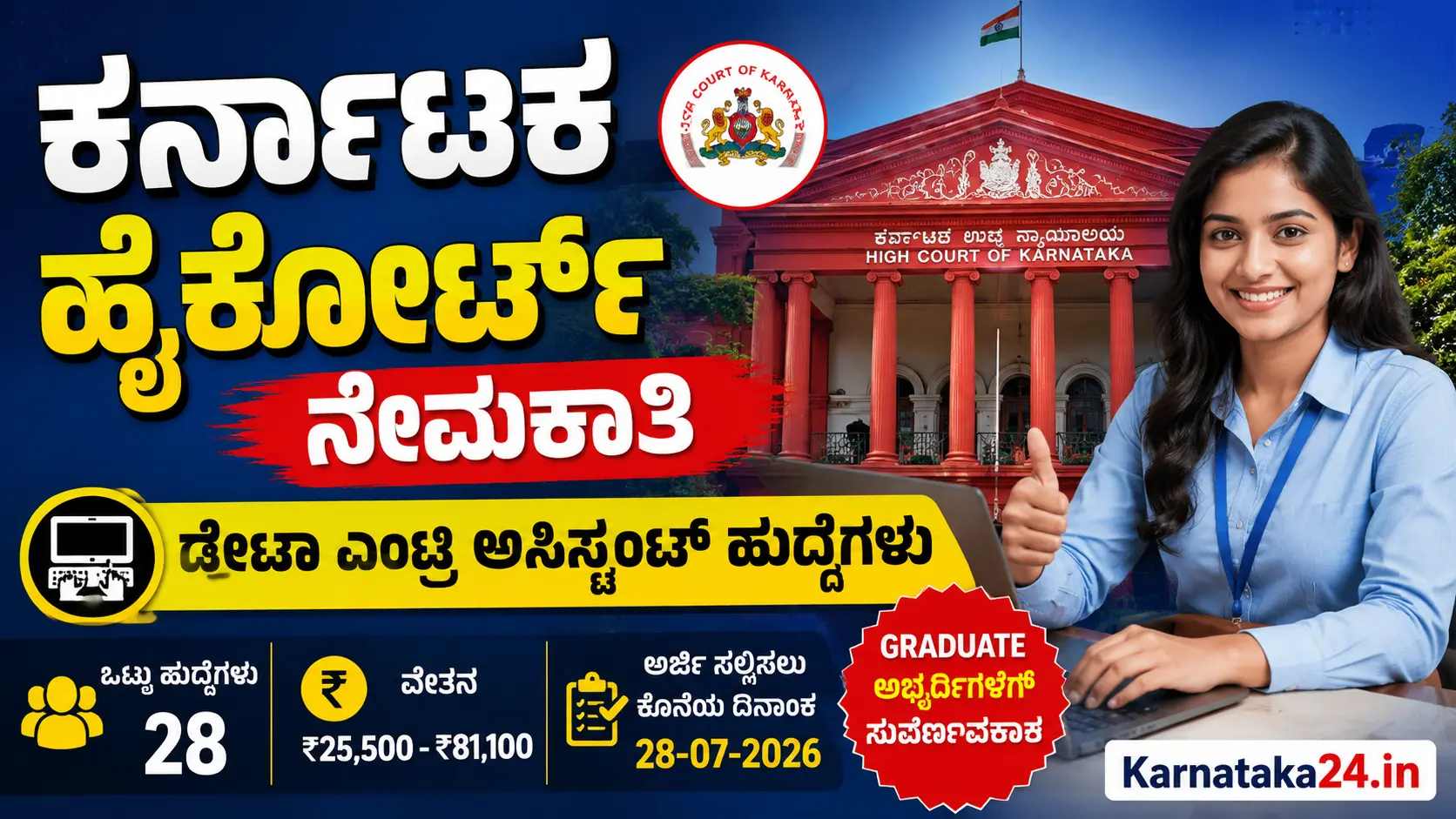 ಕರ್ನಾಟಕ ಹೈಕೋರ್ಟ್ ಡೇಟಾ ಎಂಟ್ರಿ ಅಸಿಸ್ಟಂಟ್ ನೇಮಕಾತಿ 2026