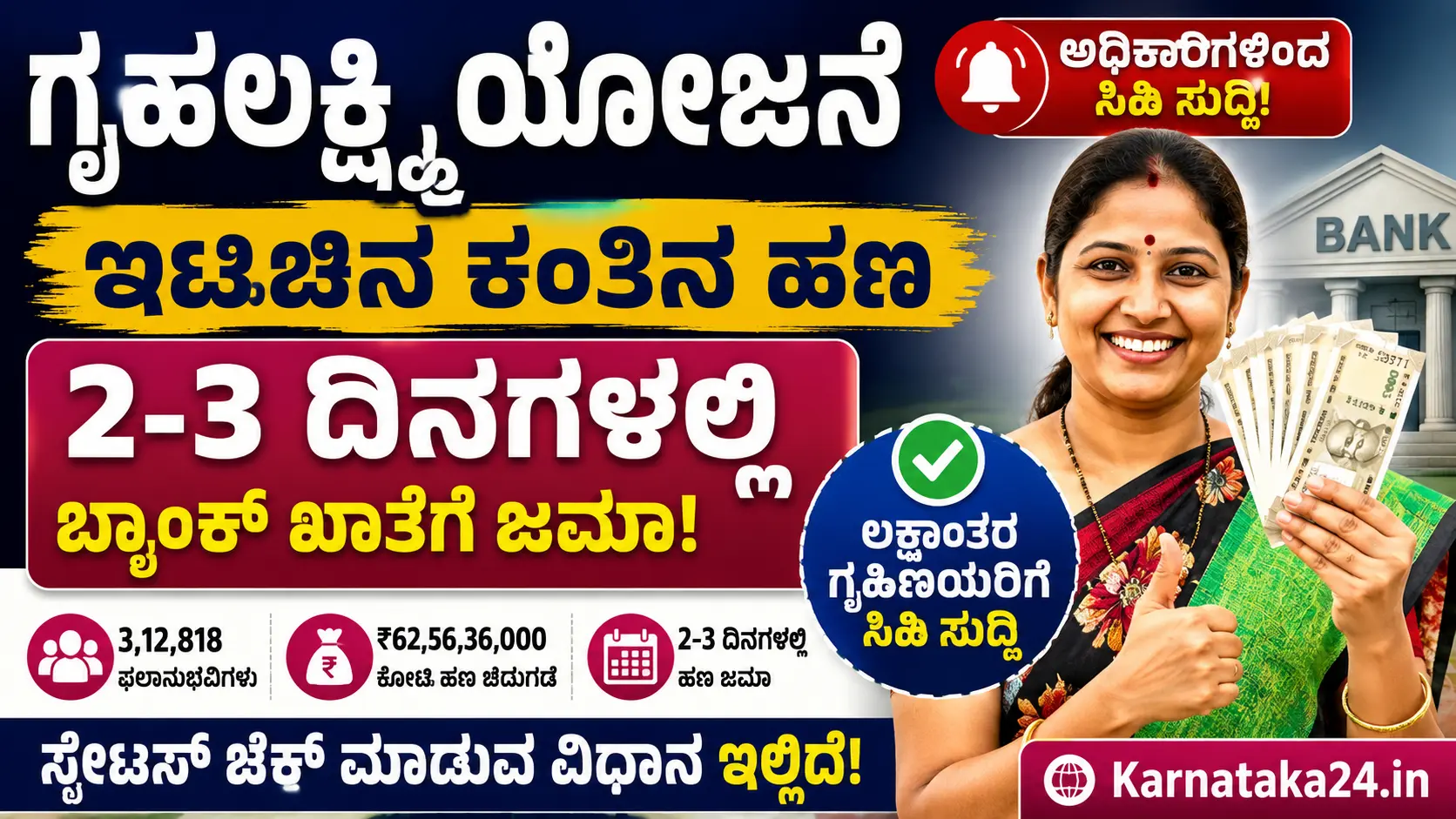 ಗೃಹಲಕ್ಷ್ಮಿ 31ನೇ ಕಂತು