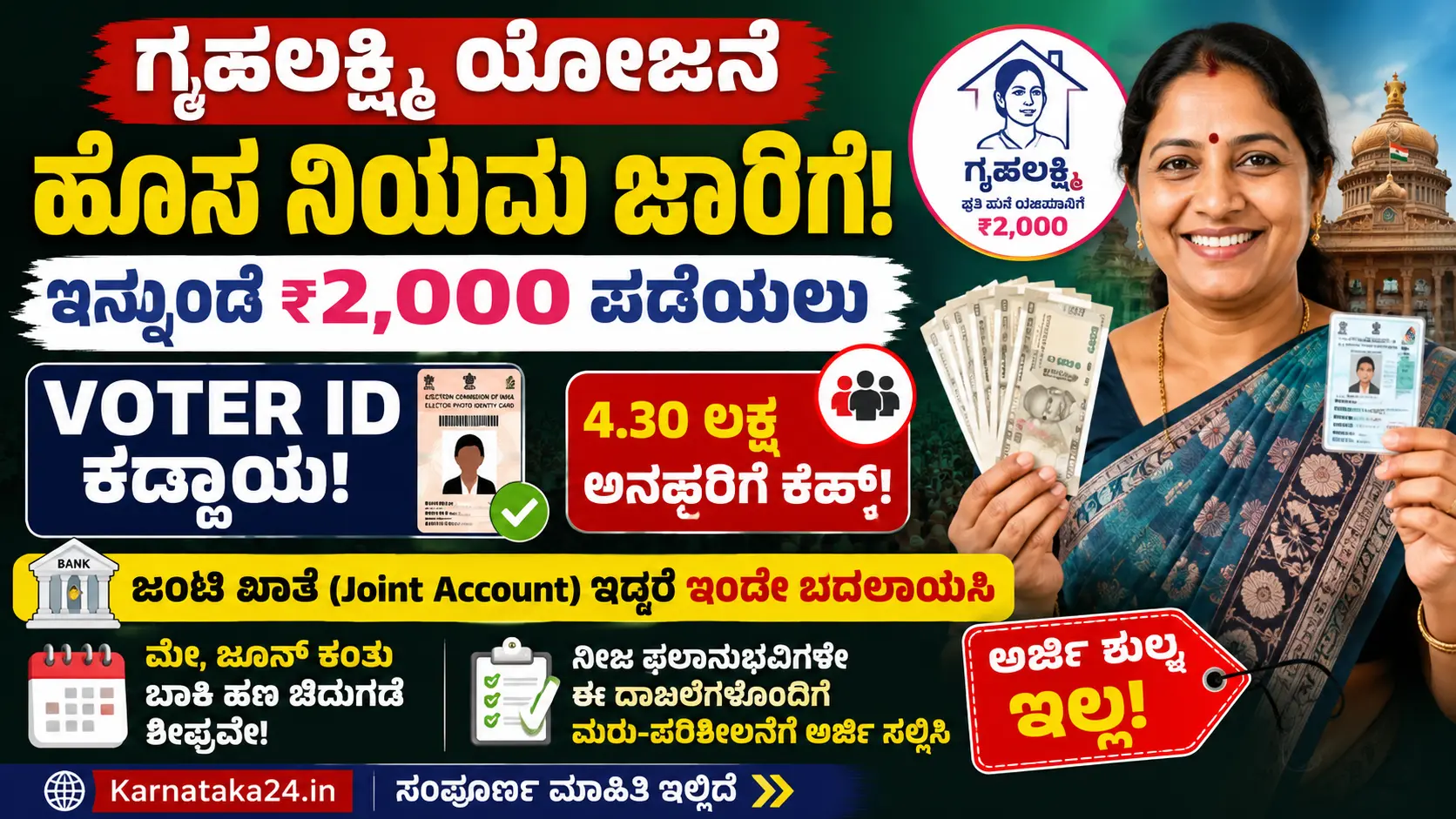 ಗೃಹಲಕ್ಷ್ಮಿ ಹೊಸ ನಿಯಮ