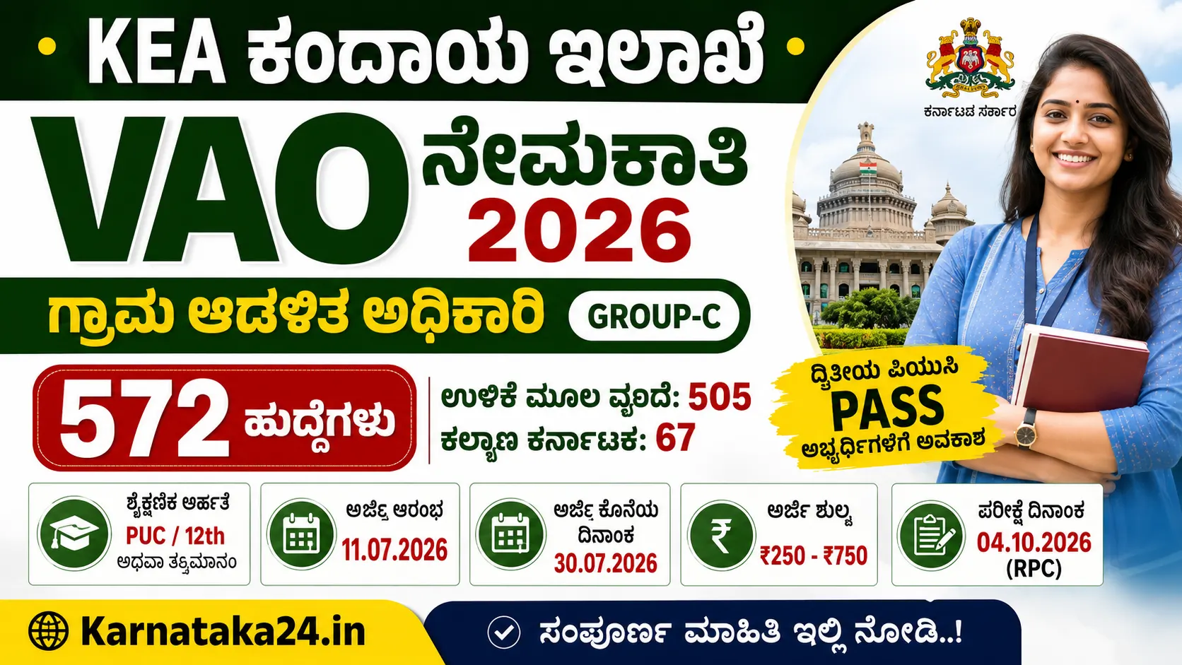ಗ್ರಾಮ ಆಡಳಿತ ಅಧಿಕಾರಿ (VAO) ನೇಮಕಾತಿ