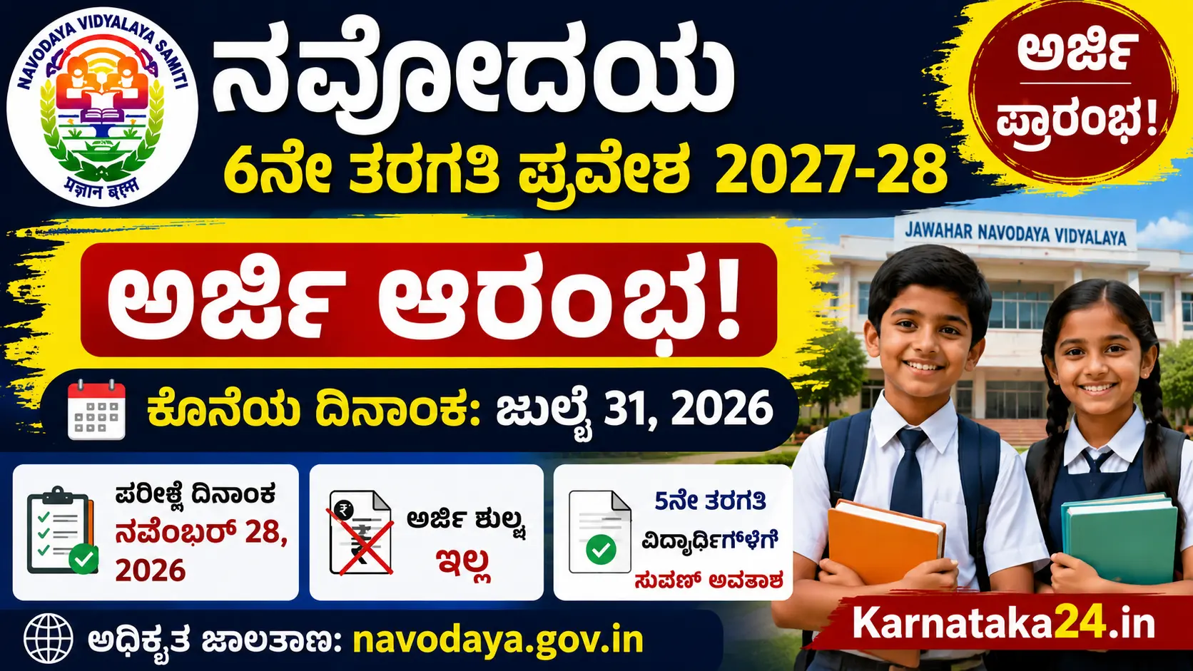 ನವೋದಯ ವಿದ್ಯಾಲಯ 6ನೇ ತರಗತಿ ಪ್ರವೇಶ 2027