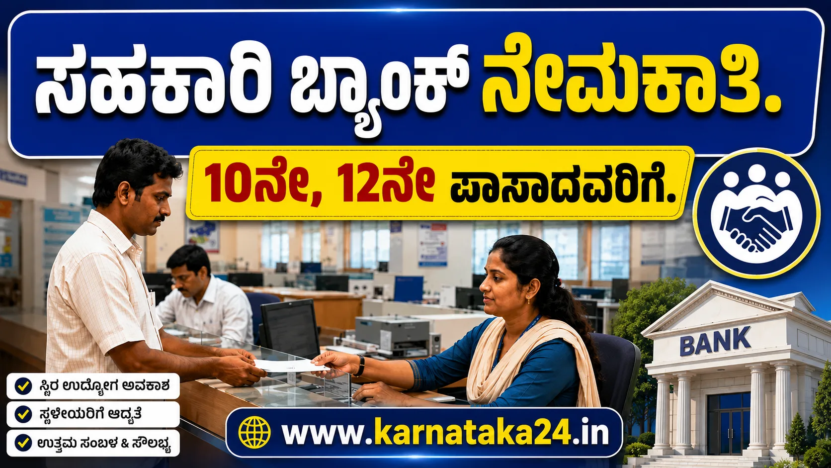 ಬಾಗಲಕೋಟೆ ಧನಶ್ರೀ ಪತ್ತಿನ ಸಹಕಾರಿ ಸಂಘ ನೇಮಕಾತಿ 2026