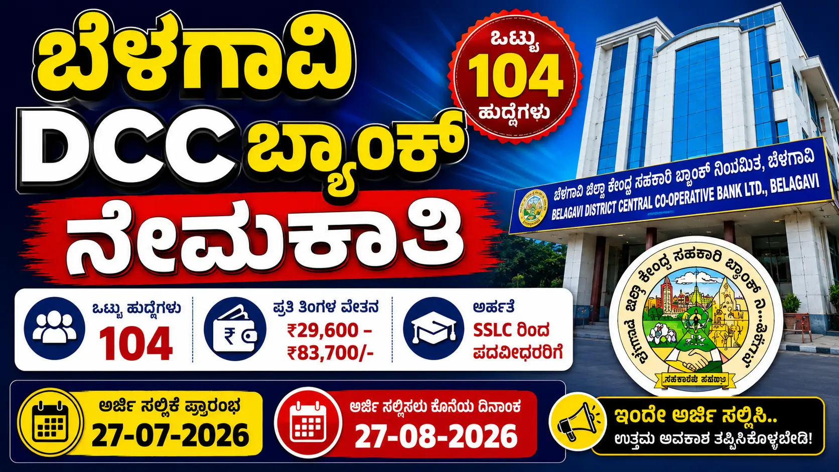 ಬೆಳಗಾವಿ DCC ಬ್ಯಾಂಕ್ ನೇಮಕಾತಿ 2026