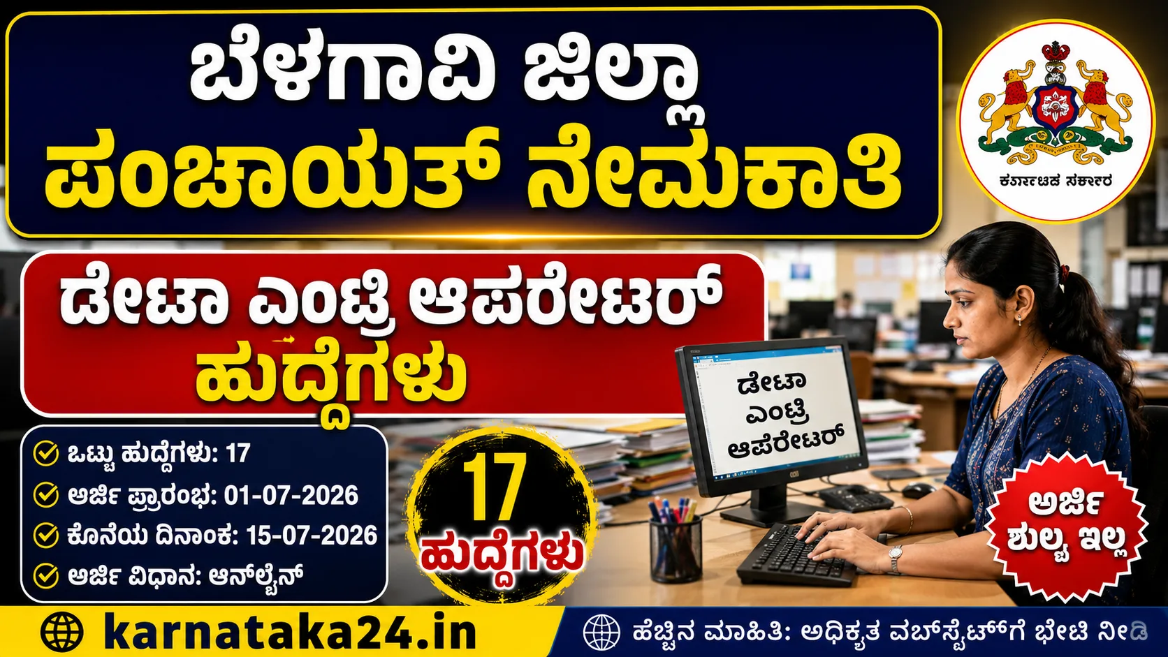 ಬೆಳಗಾವಿ ಜಿಲ್ಲಾ ಪಂಚಾಯತ್ ನೇಮಕಾತಿ 2026