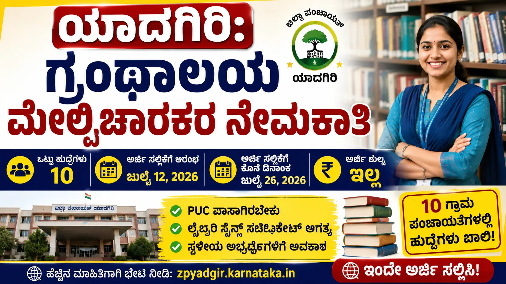 ಯಾದಗಿರಿ ಗ್ರಂಥಾಲಯ ಮೇಲ್ವಿಚಾರಕರ ನೇಮಕಾತಿ 2026