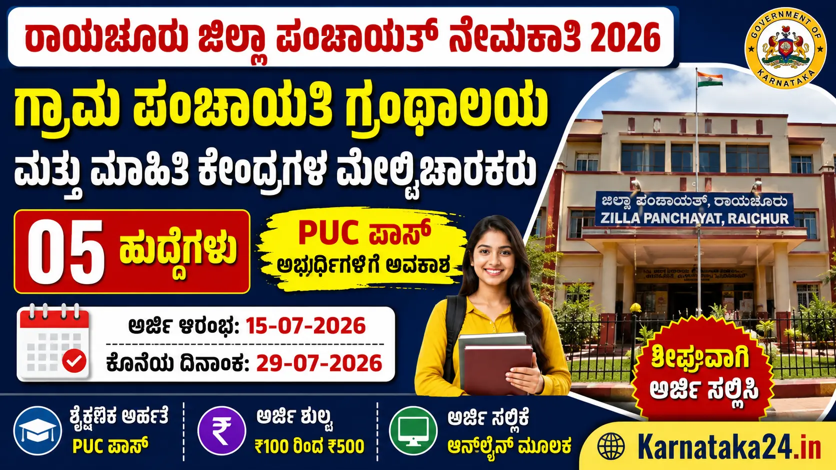 ರಾಯಚೂರು ಜಿಲ್ಲಾ ಪಂಚಾಯತ್ ನೇಮಕಾತಿ 2026