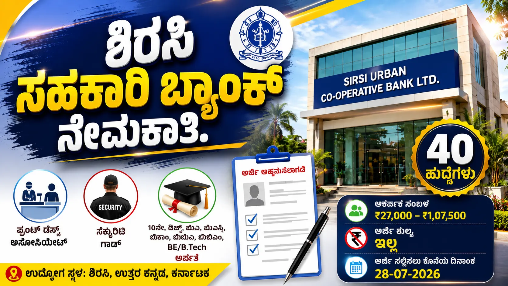 ಸಹಕಾರಿ ಬ್ಯಾಂಕ್ ನೇಮಕಾತಿ 2026
