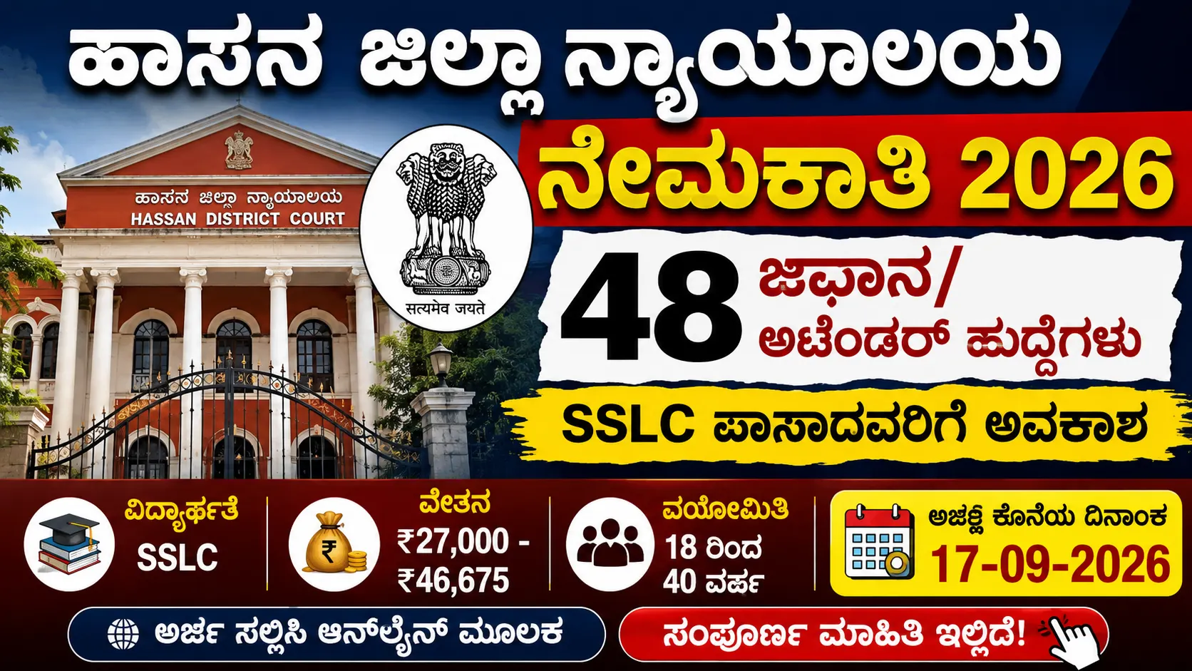Hassan District Court Recruitment 2026