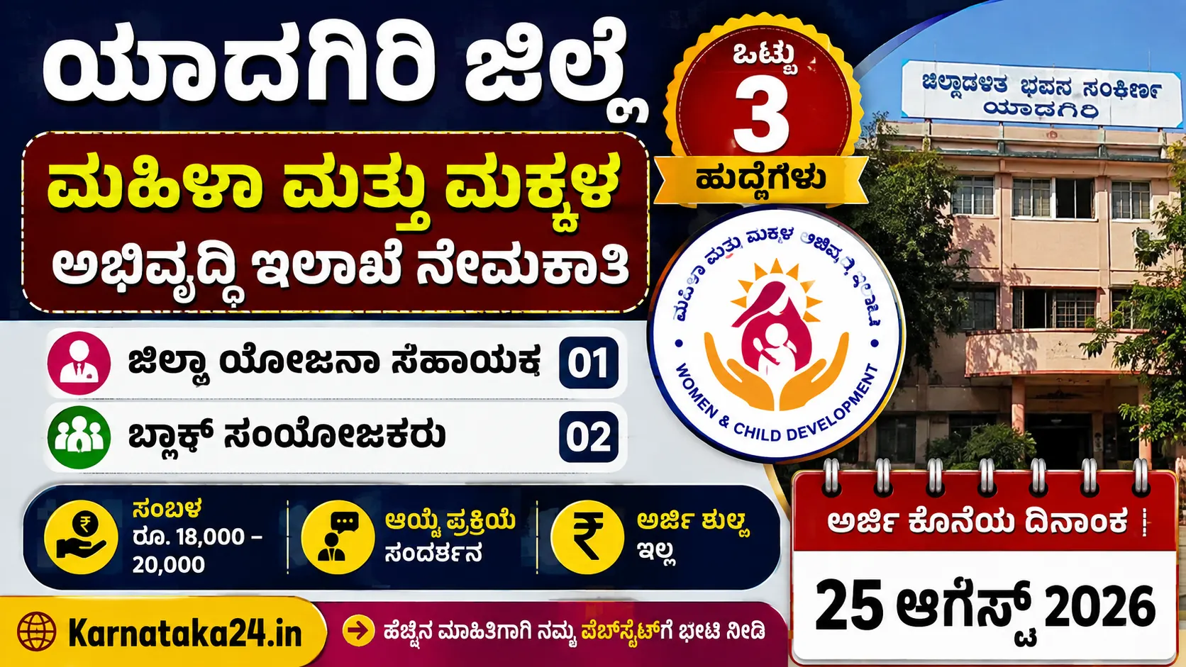 WCD Yadgir Recruitment 2026