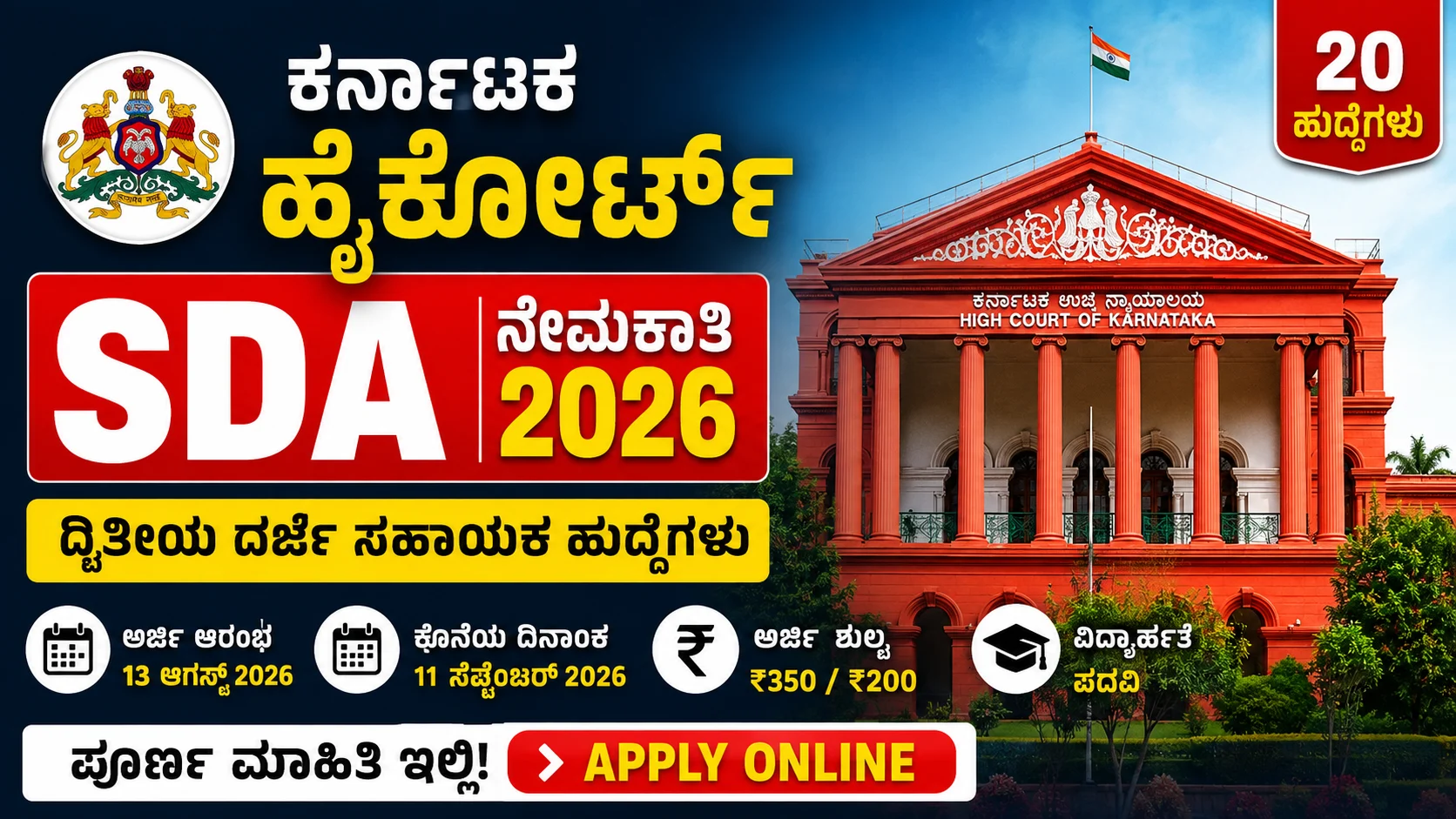 karnataka high court sda recruitment 2026
