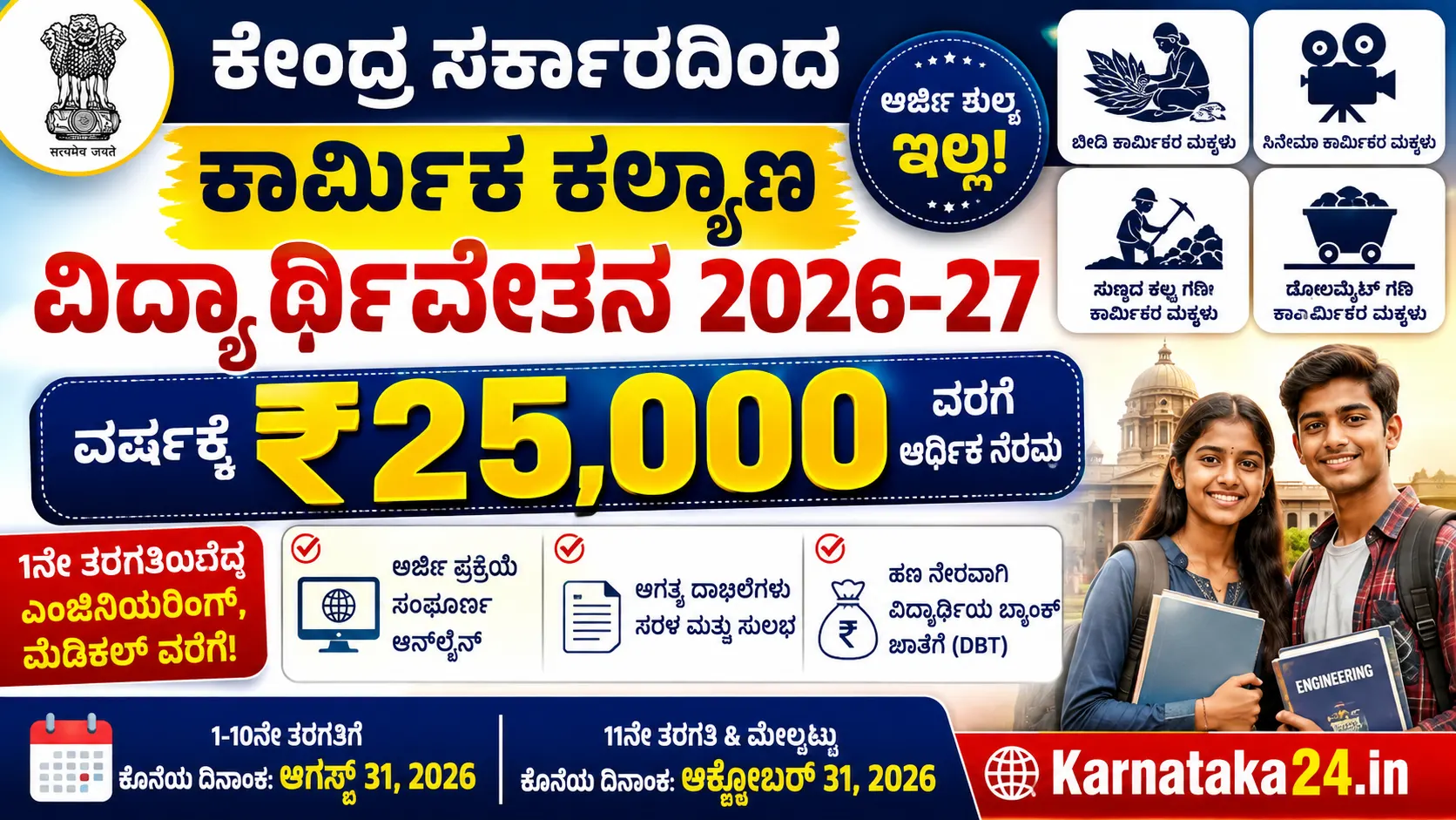 labour welfare scholarship apply online Kannada