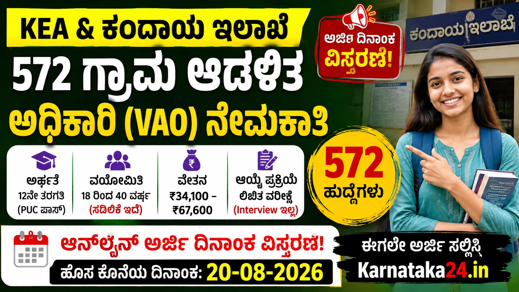 vao village accountant recruitment 2026 last date to apply