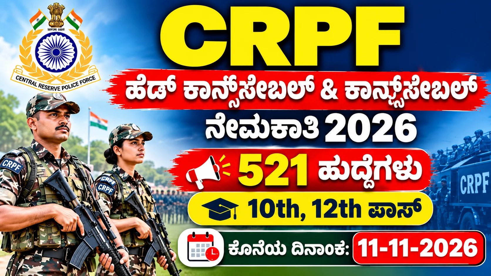 CRPF ನೇಮಕಾತಿ 2026