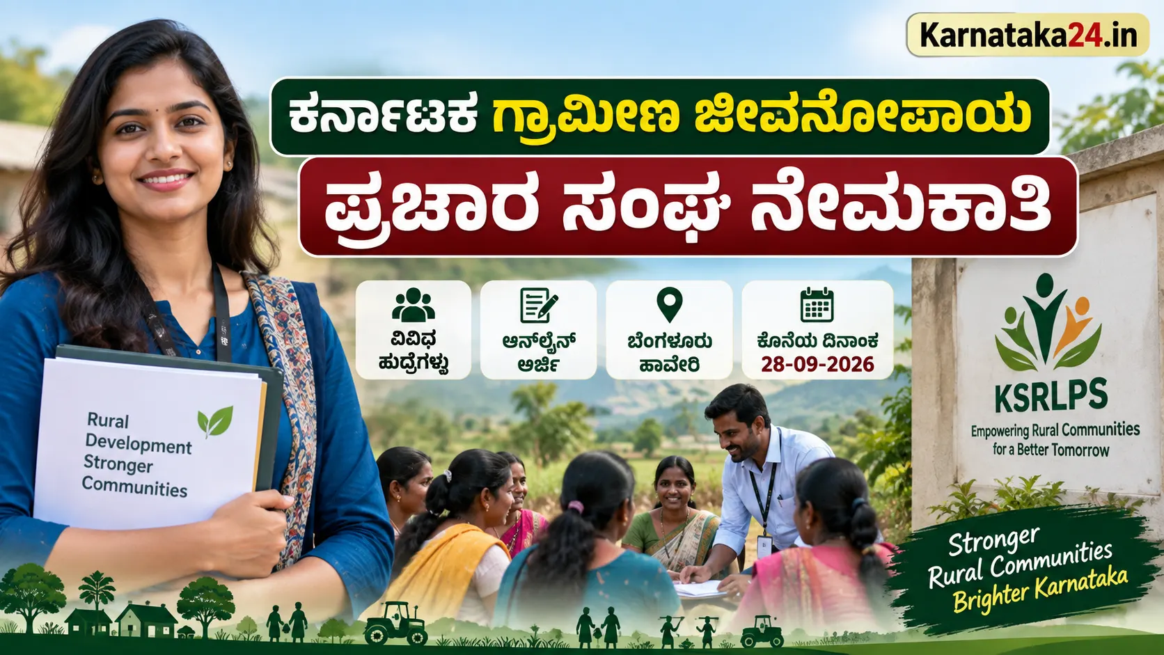 KSRLPS ನೇಮಕಾತಿ 2026