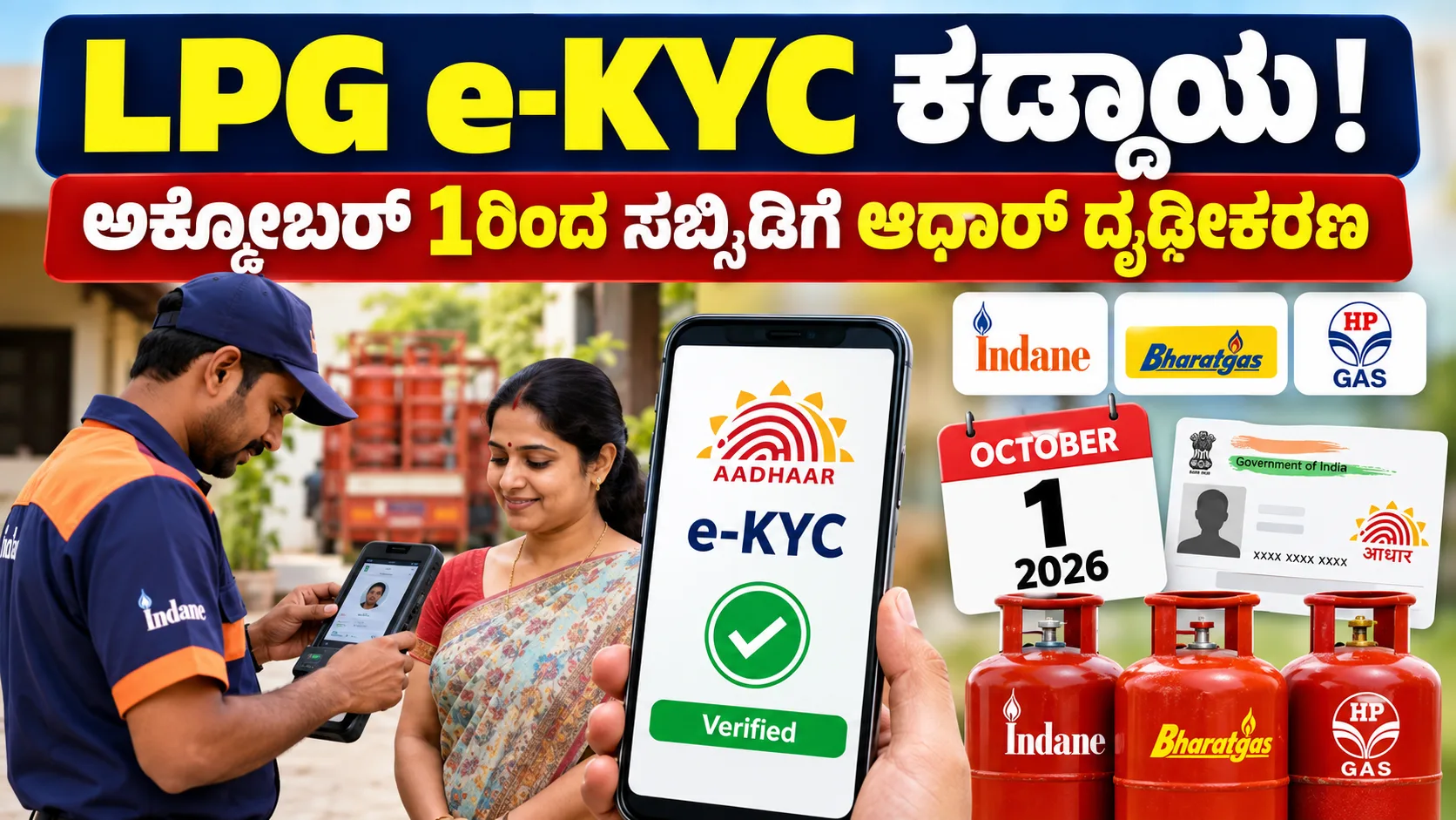 LPG ಸಬ್ಸಿಡಿ ಆಧಾರ್ e-KYC