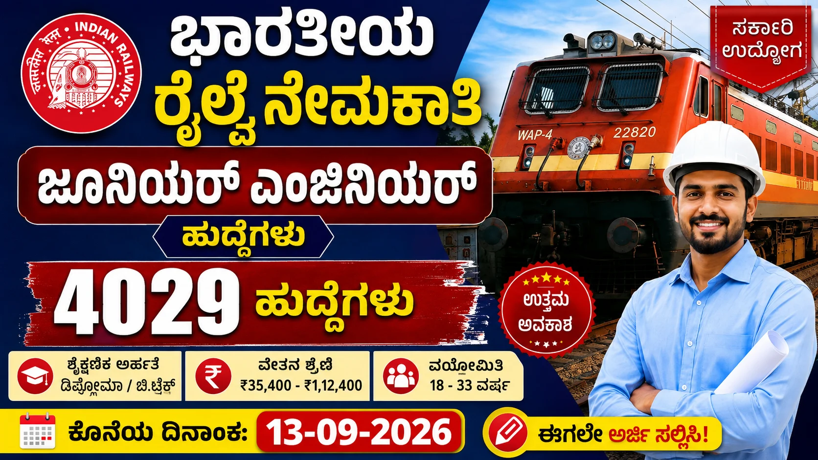 RRB ಜೂನಿಯರ್ ಎಂಜಿನಿಯರ್ ನೇಮಕಾತಿ 2026
