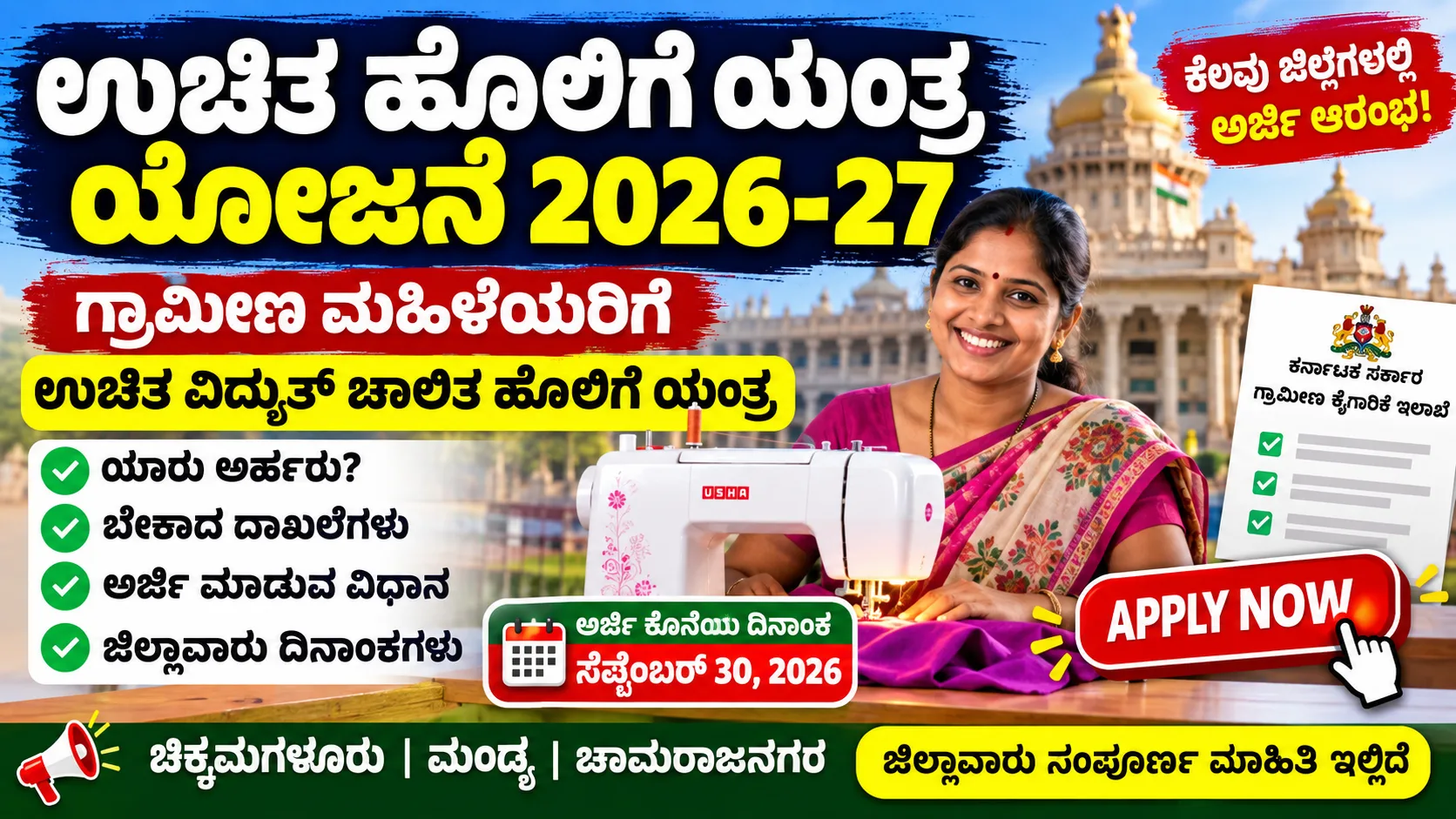 ಉಚಿತ ಹೊಲಿಗೆ ಯಂತ್ರ ಅರ್ಜಿ 2026