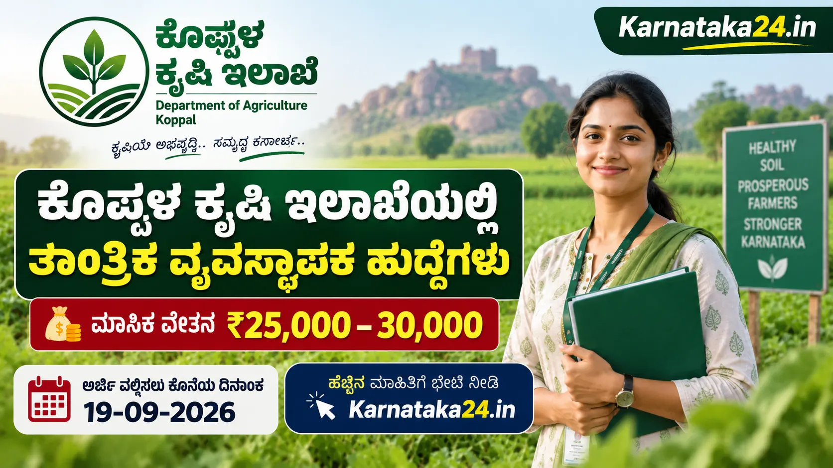 ಕೊಪ್ಪಳ ಕೃಷಿ ಇಲಾಖೆ ನೇಮಕಾತಿ