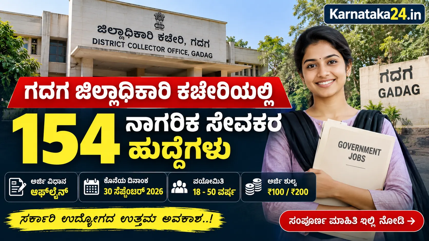 ಗದಗ ಜಿಲ್ಲಾಧಿಕಾರಿ ಕಚೇರಿ ನೇಮಕಾತಿ 2026
