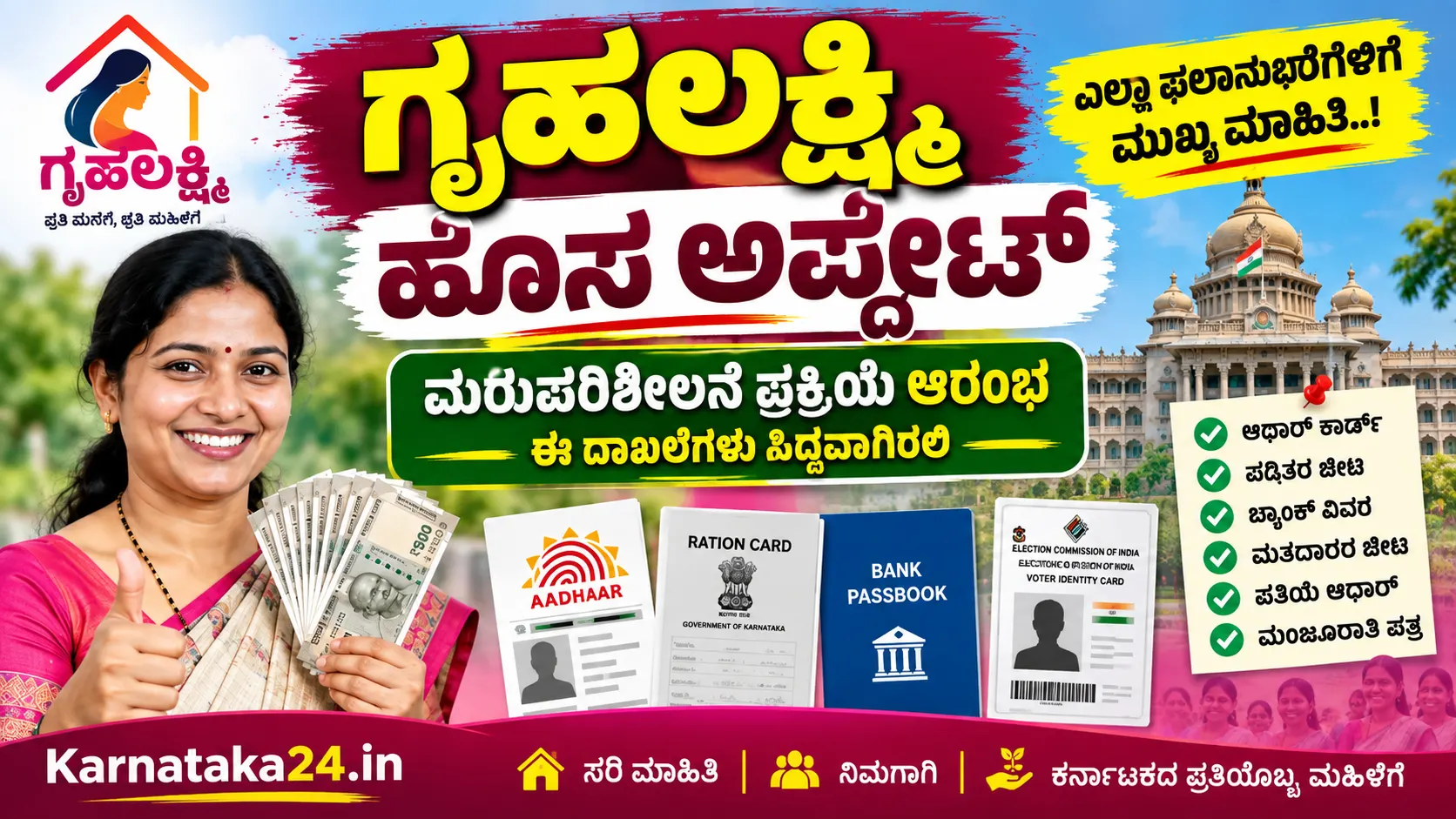 ಗೃಹಲಕ್ಷ್ಮಿ ಸ್ಟೇಟಸ್ 2026
