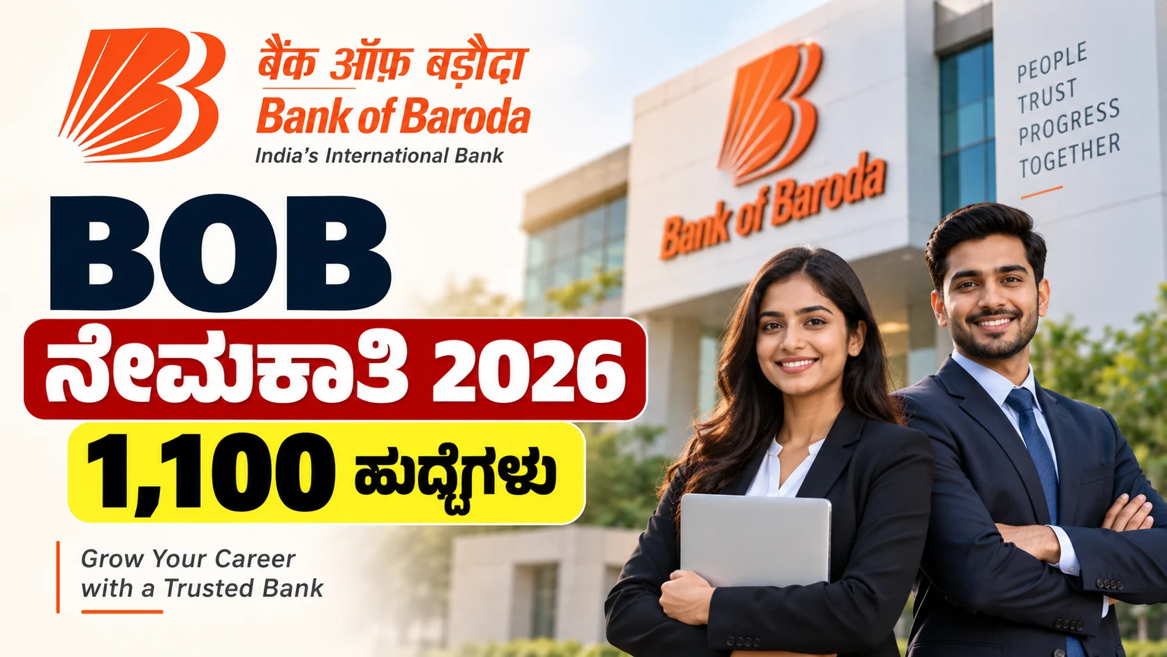ಬ್ಯಾಂಕ್ ಆಫ್ ಬರೋಡಾ ನೇಮಕಾತಿ 2026