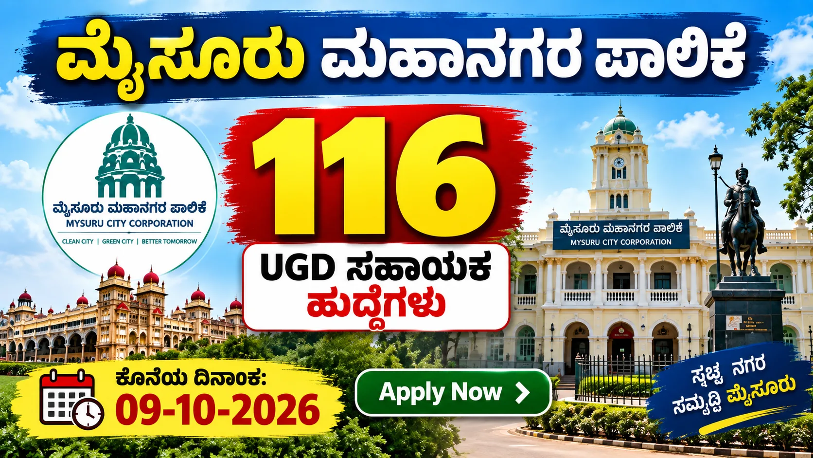 ಮೈಸೂರು ಮಹಾನಗರ ಪಾಲಿಕೆ ನೇಮಕಾತಿ